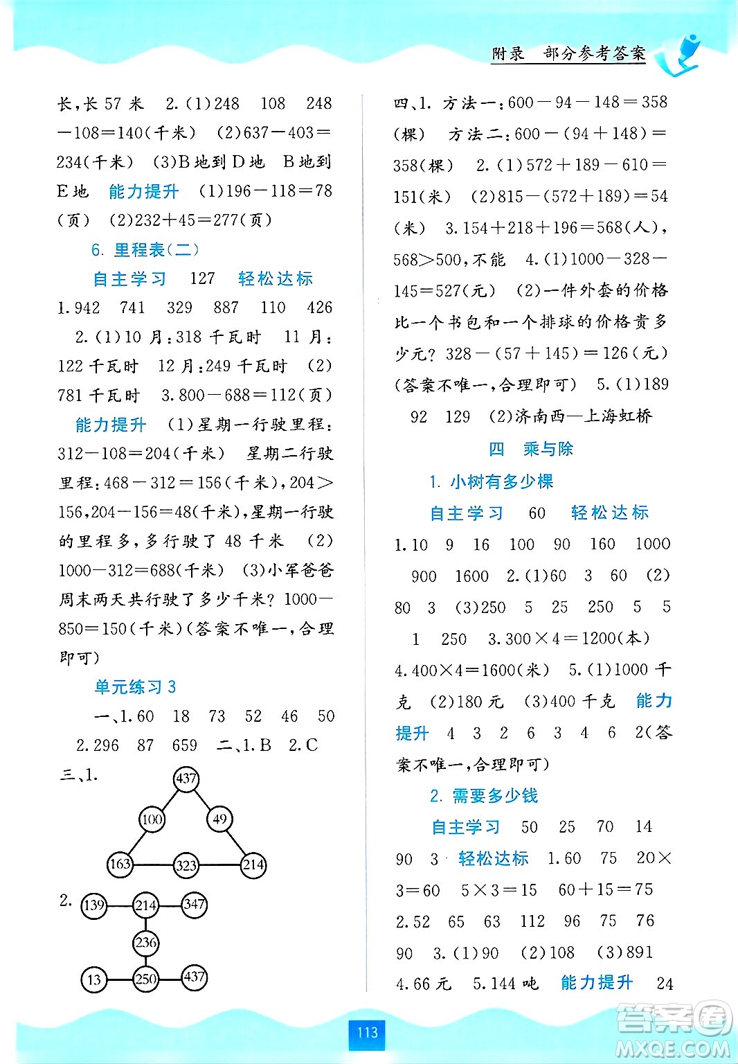 廣西教育出版社2024年秋自主學(xué)習(xí)能力測(cè)評(píng)三年級(jí)數(shù)學(xué)上冊(cè)北師大版答案