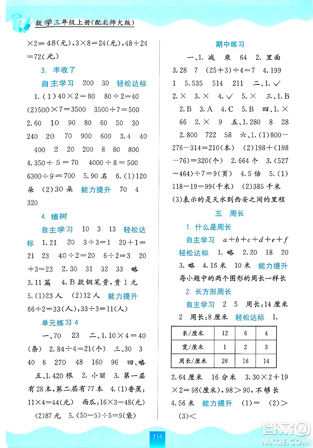 廣西教育出版社2024年秋自主學(xué)習(xí)能力測(cè)評(píng)三年級(jí)數(shù)學(xué)上冊(cè)北師大版答案