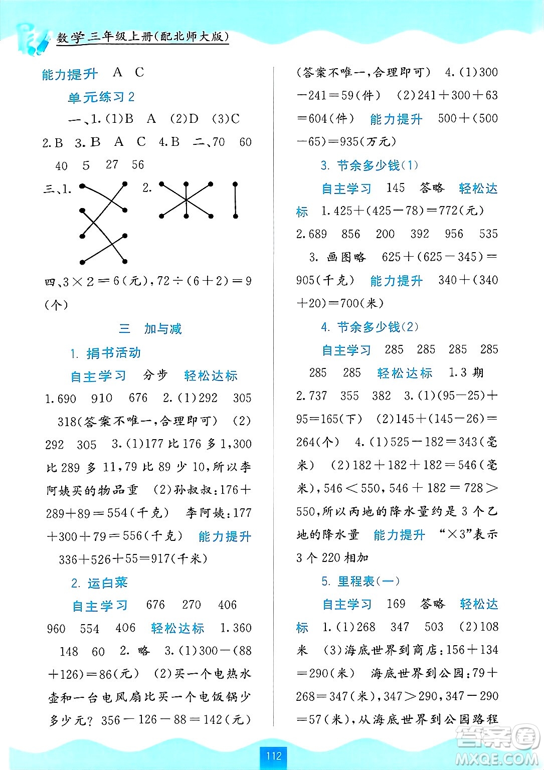 廣西教育出版社2024年秋自主學(xué)習(xí)能力測(cè)評(píng)三年級(jí)數(shù)學(xué)上冊(cè)北師大版答案