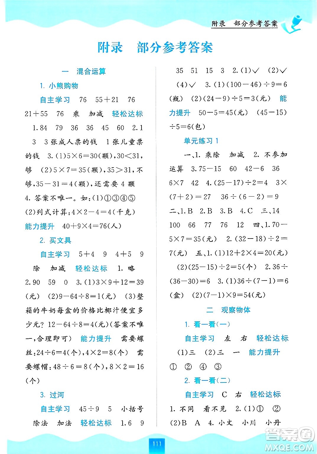 廣西教育出版社2024年秋自主學(xué)習(xí)能力測(cè)評(píng)三年級(jí)數(shù)學(xué)上冊(cè)北師大版答案