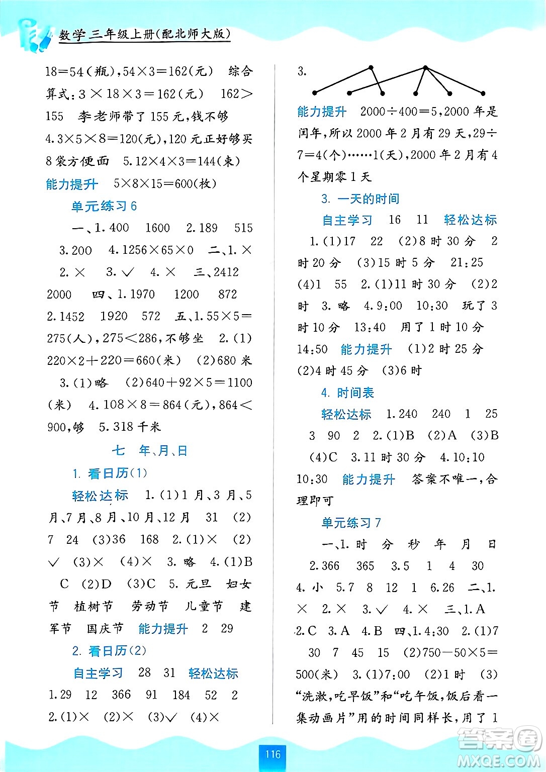 廣西教育出版社2024年秋自主學(xué)習(xí)能力測(cè)評(píng)三年級(jí)數(shù)學(xué)上冊(cè)北師大版答案