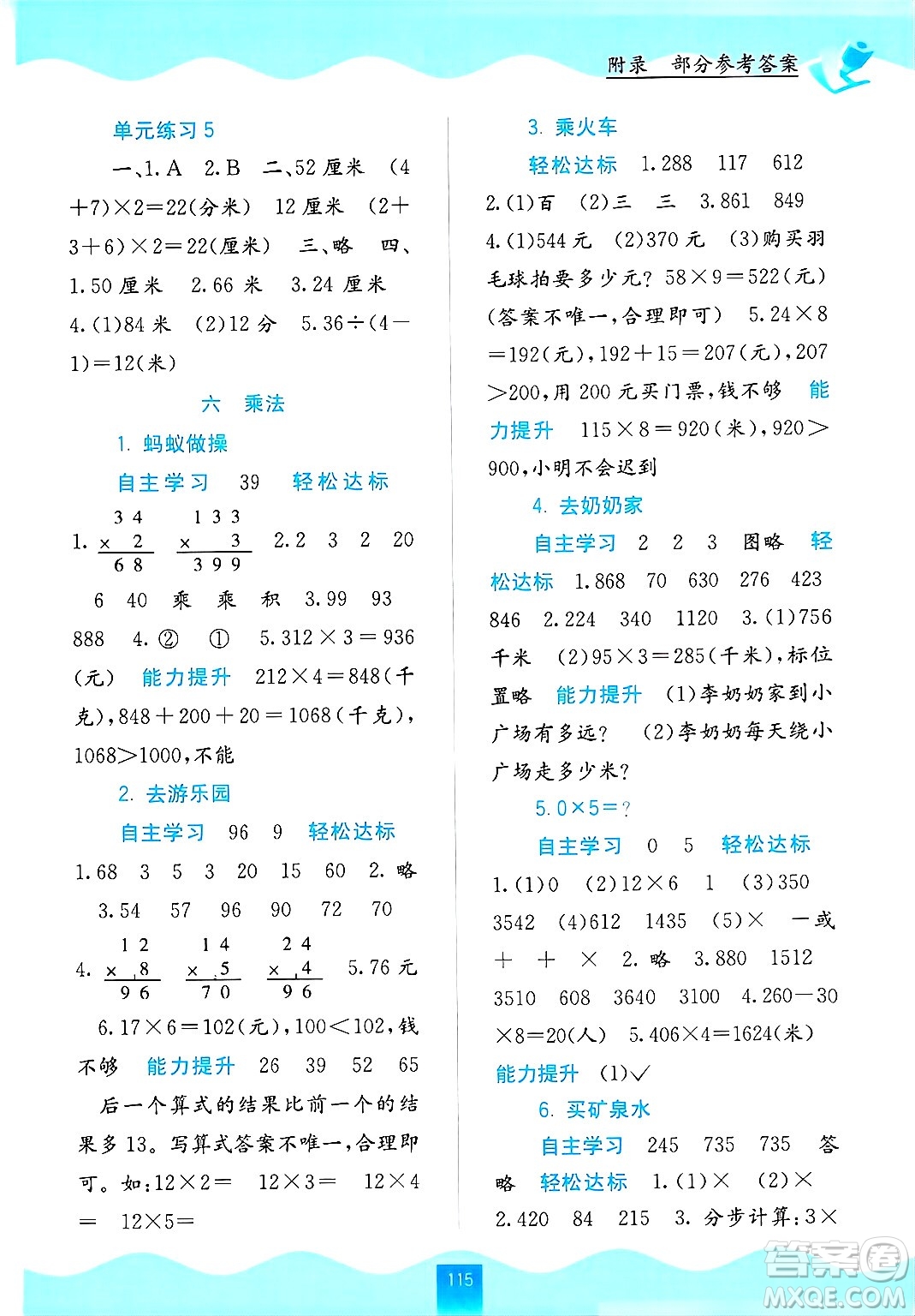 廣西教育出版社2024年秋自主學(xué)習(xí)能力測(cè)評(píng)三年級(jí)數(shù)學(xué)上冊(cè)北師大版答案
