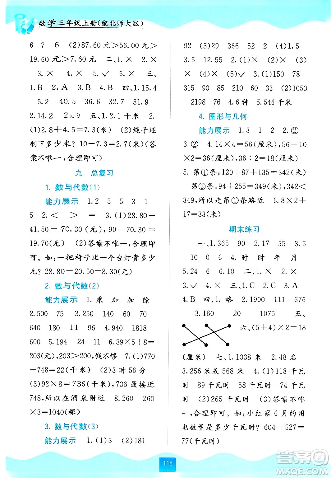 廣西教育出版社2024年秋自主學(xué)習(xí)能力測(cè)評(píng)三年級(jí)數(shù)學(xué)上冊(cè)北師大版答案
