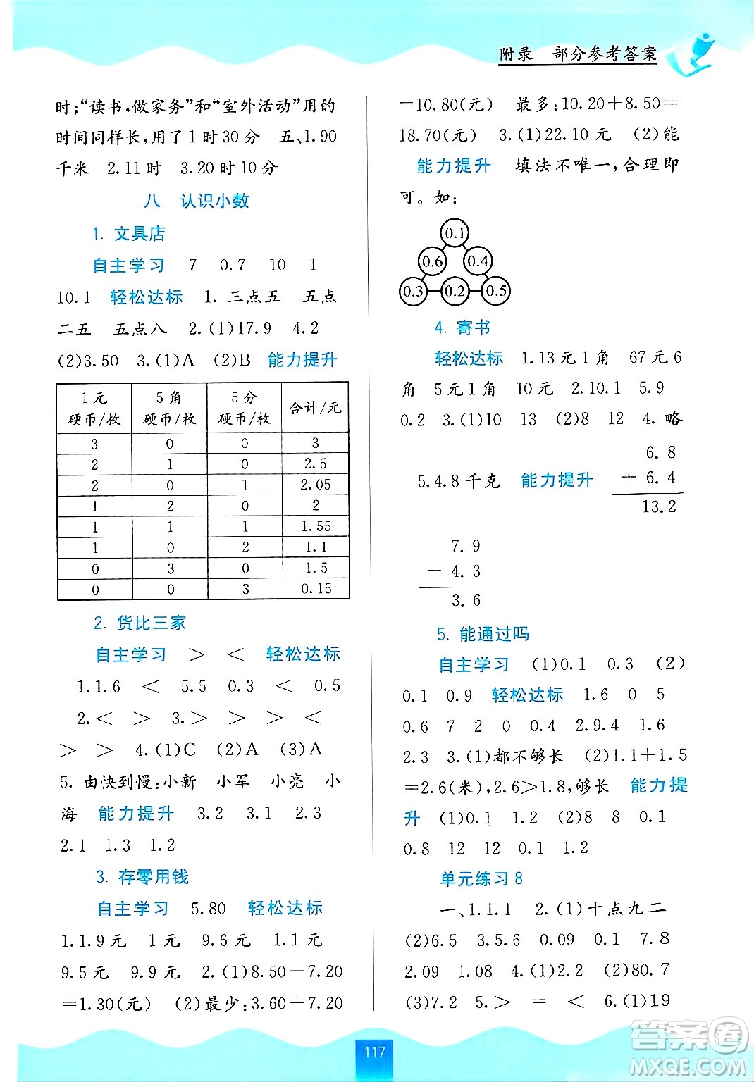 廣西教育出版社2024年秋自主學(xué)習(xí)能力測(cè)評(píng)三年級(jí)數(shù)學(xué)上冊(cè)北師大版答案