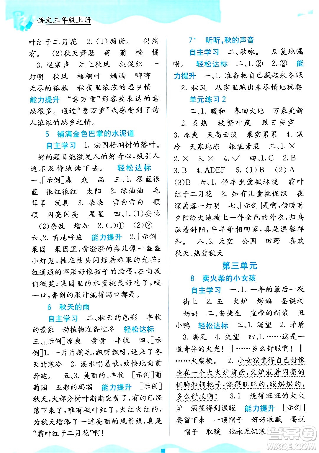 廣西教育出版社2024年秋自主學(xué)習(xí)能力測(cè)評(píng)三年級(jí)語文上冊(cè)人教版答案