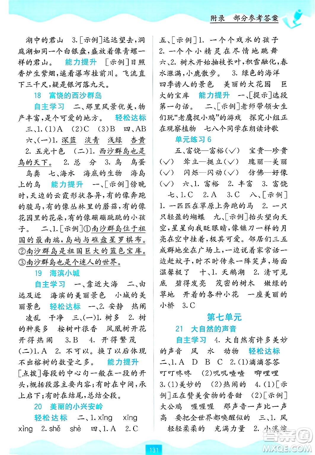 廣西教育出版社2024年秋自主學(xué)習(xí)能力測(cè)評(píng)三年級(jí)語文上冊(cè)人教版答案