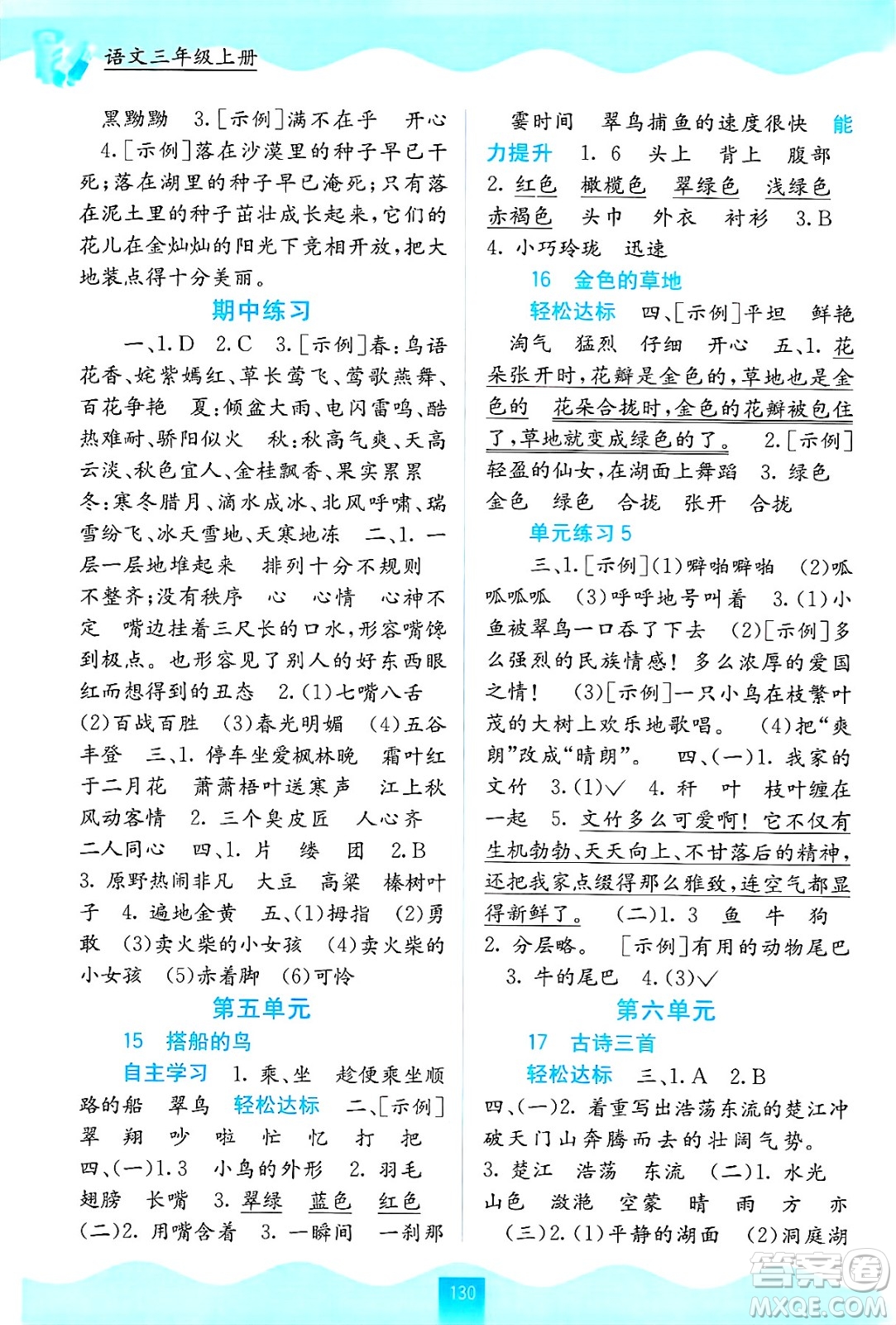 廣西教育出版社2024年秋自主學(xué)習(xí)能力測(cè)評(píng)三年級(jí)語文上冊(cè)人教版答案