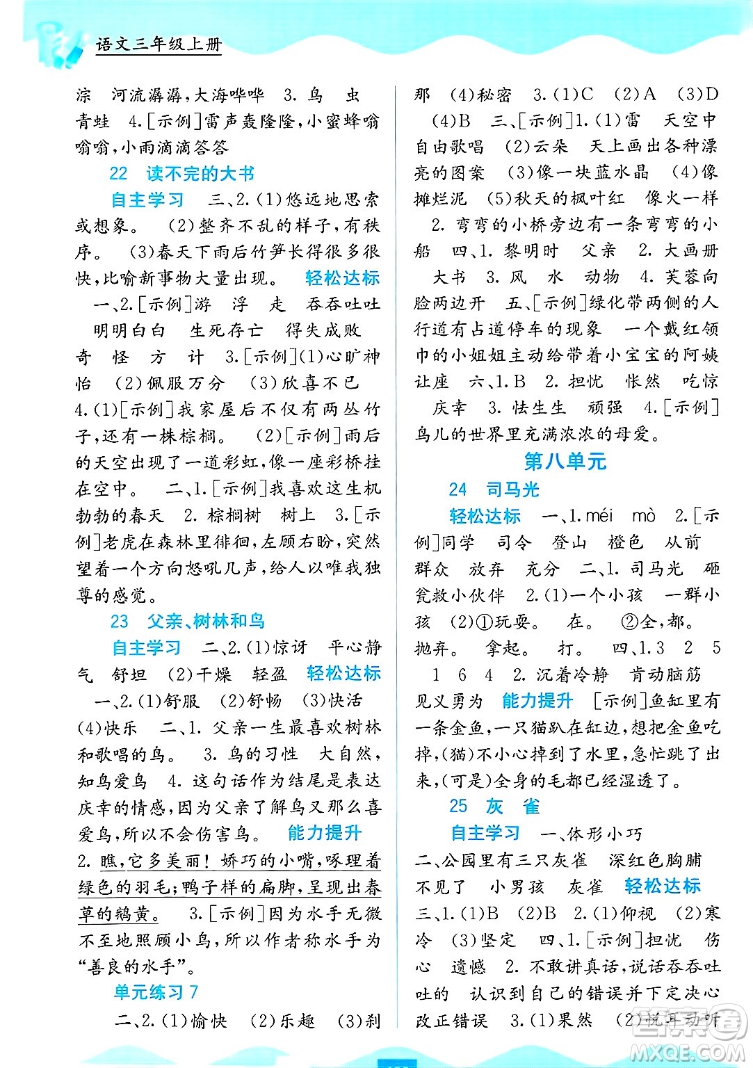 廣西教育出版社2024年秋自主學(xué)習(xí)能力測(cè)評(píng)三年級(jí)語文上冊(cè)人教版答案