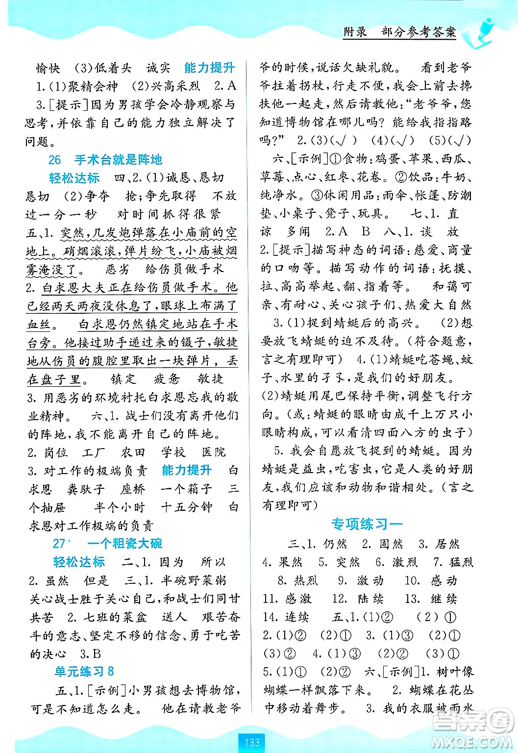 廣西教育出版社2024年秋自主學(xué)習(xí)能力測(cè)評(píng)三年級(jí)語文上冊(cè)人教版答案