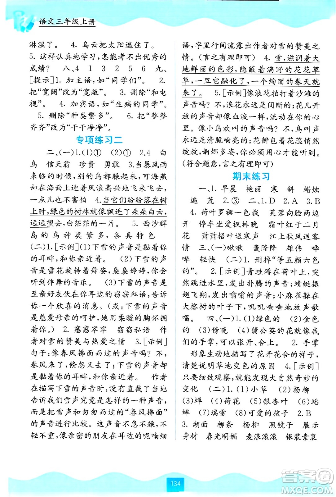 廣西教育出版社2024年秋自主學(xué)習(xí)能力測(cè)評(píng)三年級(jí)語文上冊(cè)人教版答案