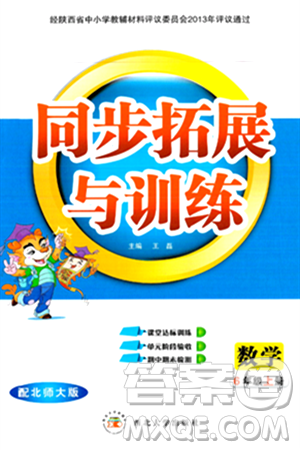 西北大學(xué)出版社2024年秋同步拓展與訓(xùn)練六年級(jí)數(shù)學(xué)上冊(cè)北師大版答案