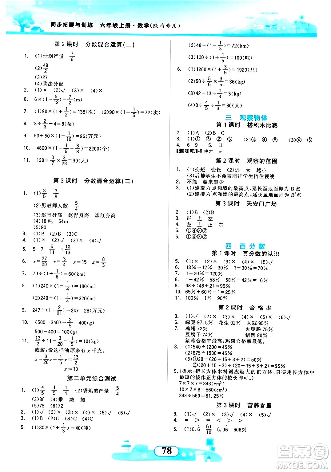 西北大學(xué)出版社2024年秋同步拓展與訓(xùn)練六年級(jí)數(shù)學(xué)上冊(cè)北師大版答案