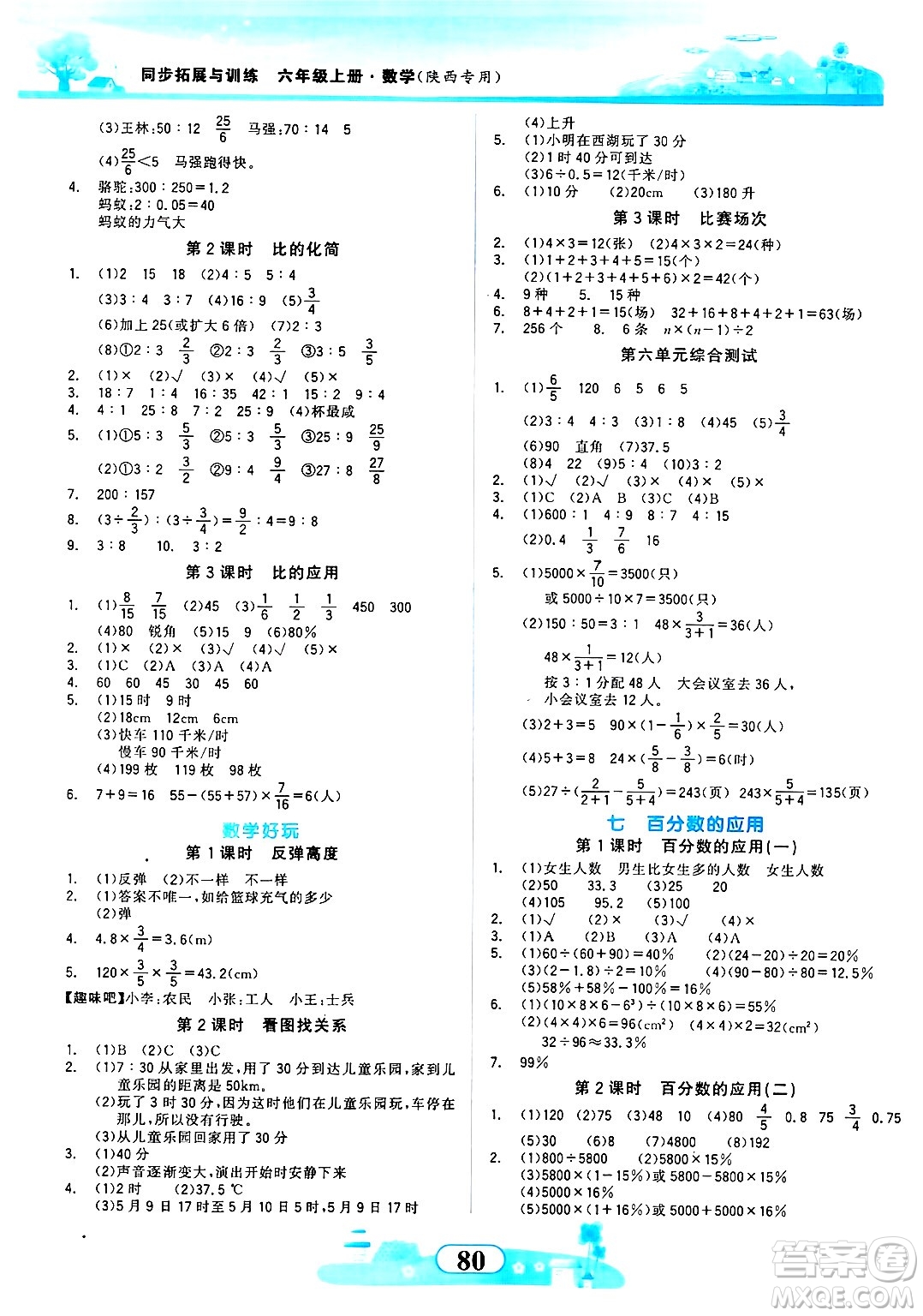 西北大學(xué)出版社2024年秋同步拓展與訓(xùn)練六年級(jí)數(shù)學(xué)上冊(cè)北師大版答案