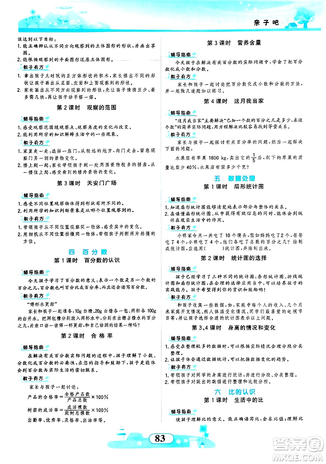 西北大學(xué)出版社2024年秋同步拓展與訓(xùn)練六年級(jí)數(shù)學(xué)上冊(cè)北師大版答案