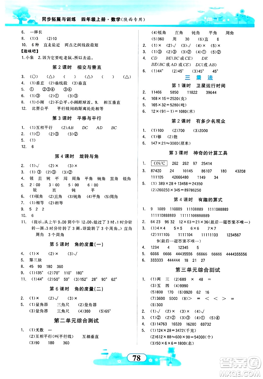 西北大學(xué)出版社2024年秋同步拓展與訓(xùn)練四年級(jí)數(shù)學(xué)上冊北師大版答案