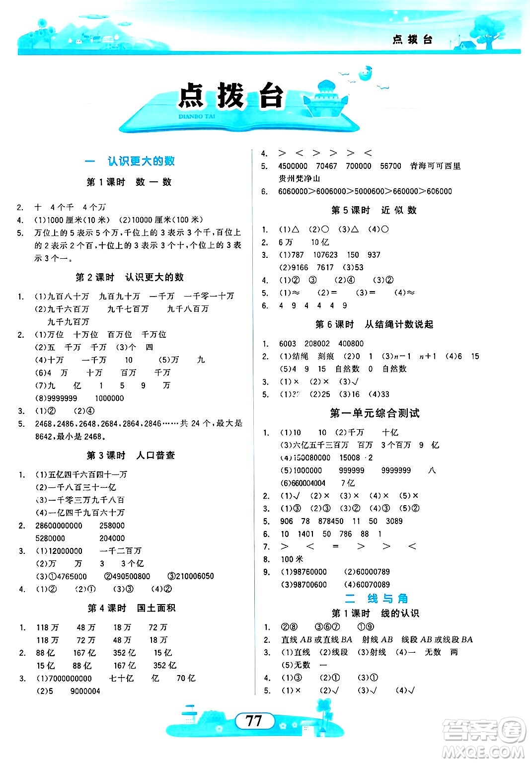 西北大學(xué)出版社2024年秋同步拓展與訓(xùn)練四年級(jí)數(shù)學(xué)上冊北師大版答案