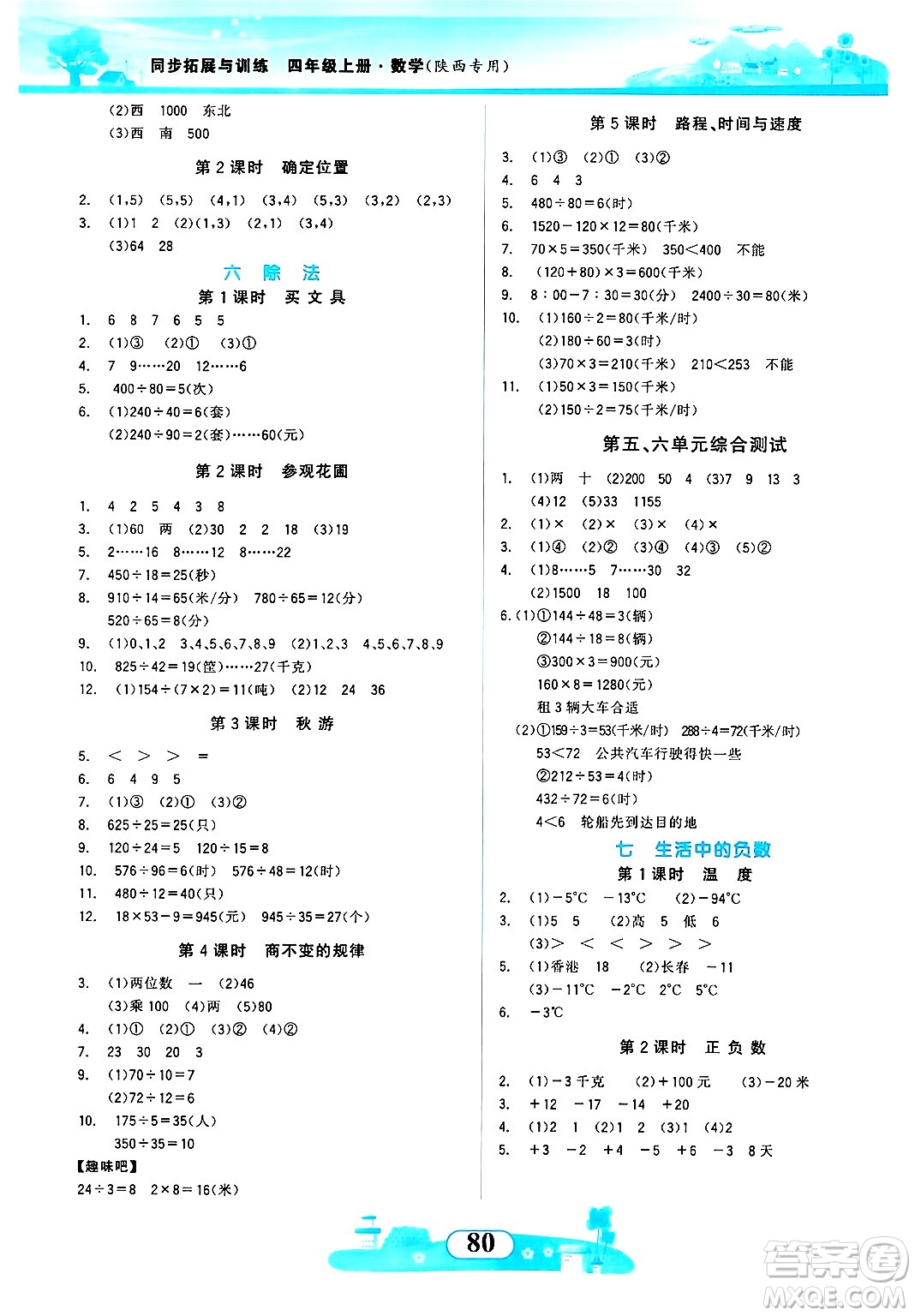 西北大學(xué)出版社2024年秋同步拓展與訓(xùn)練四年級(jí)數(shù)學(xué)上冊北師大版答案