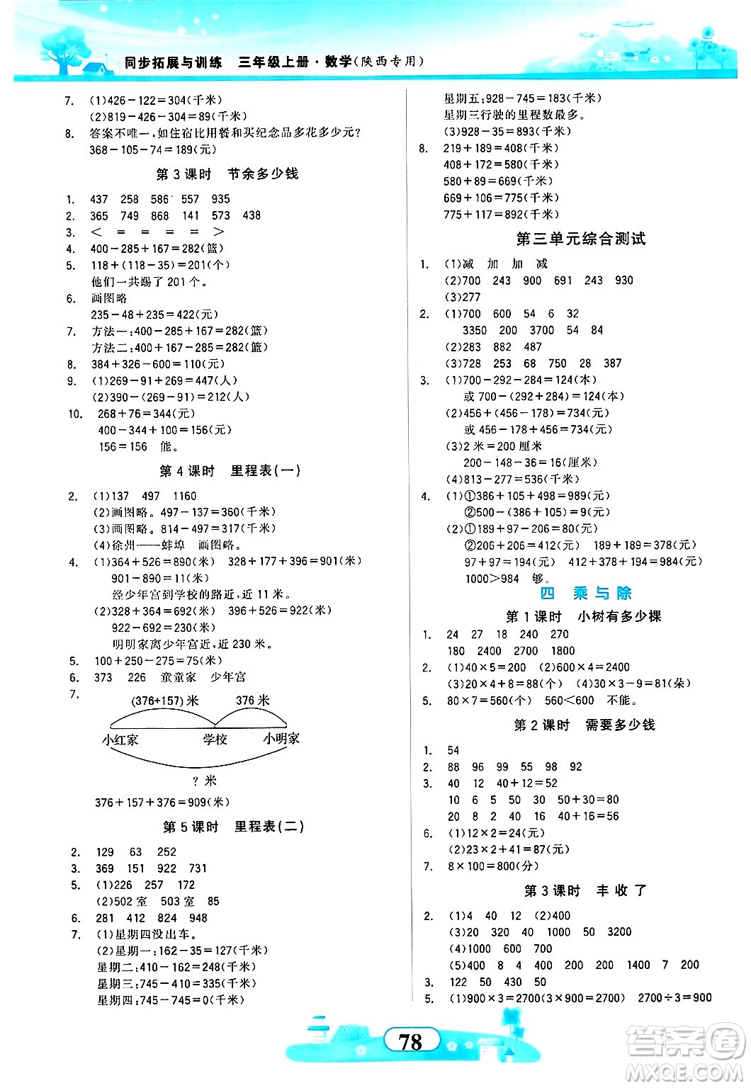 西北大學(xué)出版社2024年秋同步拓展與訓(xùn)練三年級數(shù)學(xué)上冊北師大版答案
