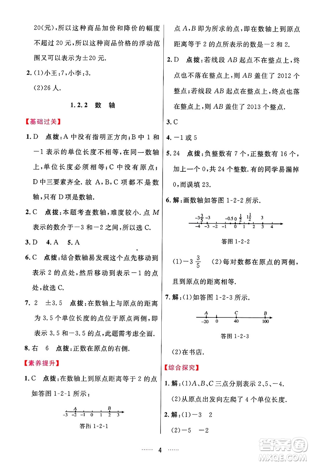 吉林教育出版社2024年秋三維數(shù)字課堂七年級(jí)數(shù)學(xué)上冊(cè)人教版答案