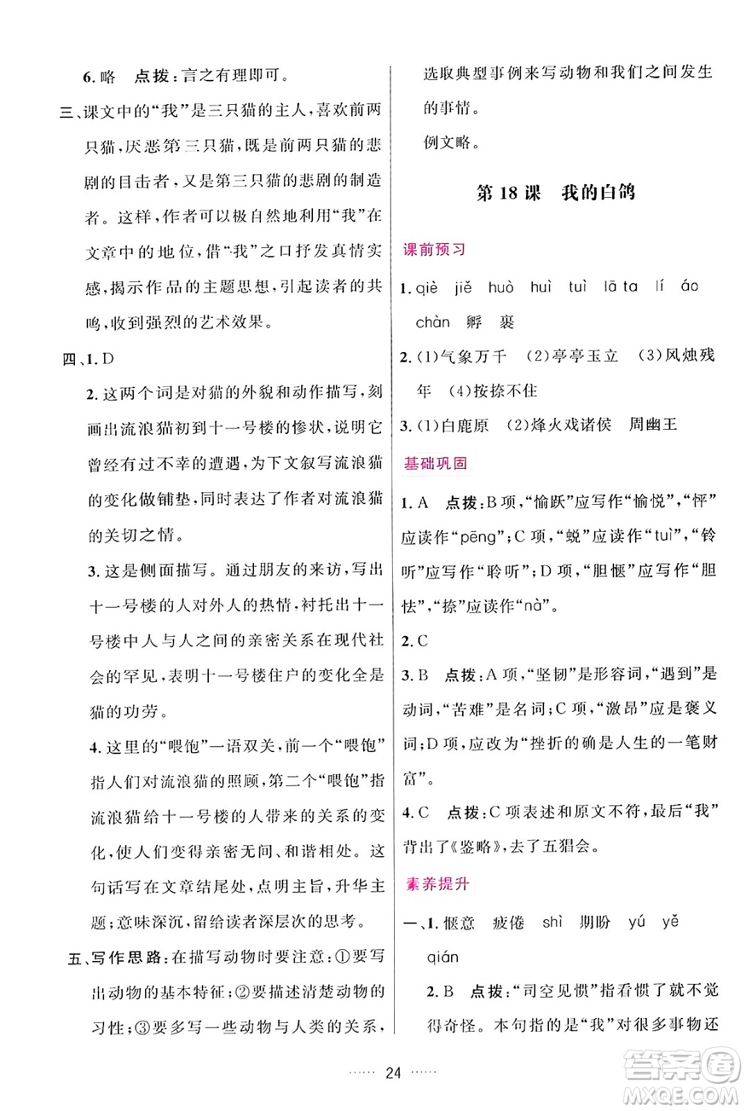 吉林教育出版社2024年秋三維數(shù)字課堂七年級(jí)語(yǔ)文上冊(cè)人教版答案