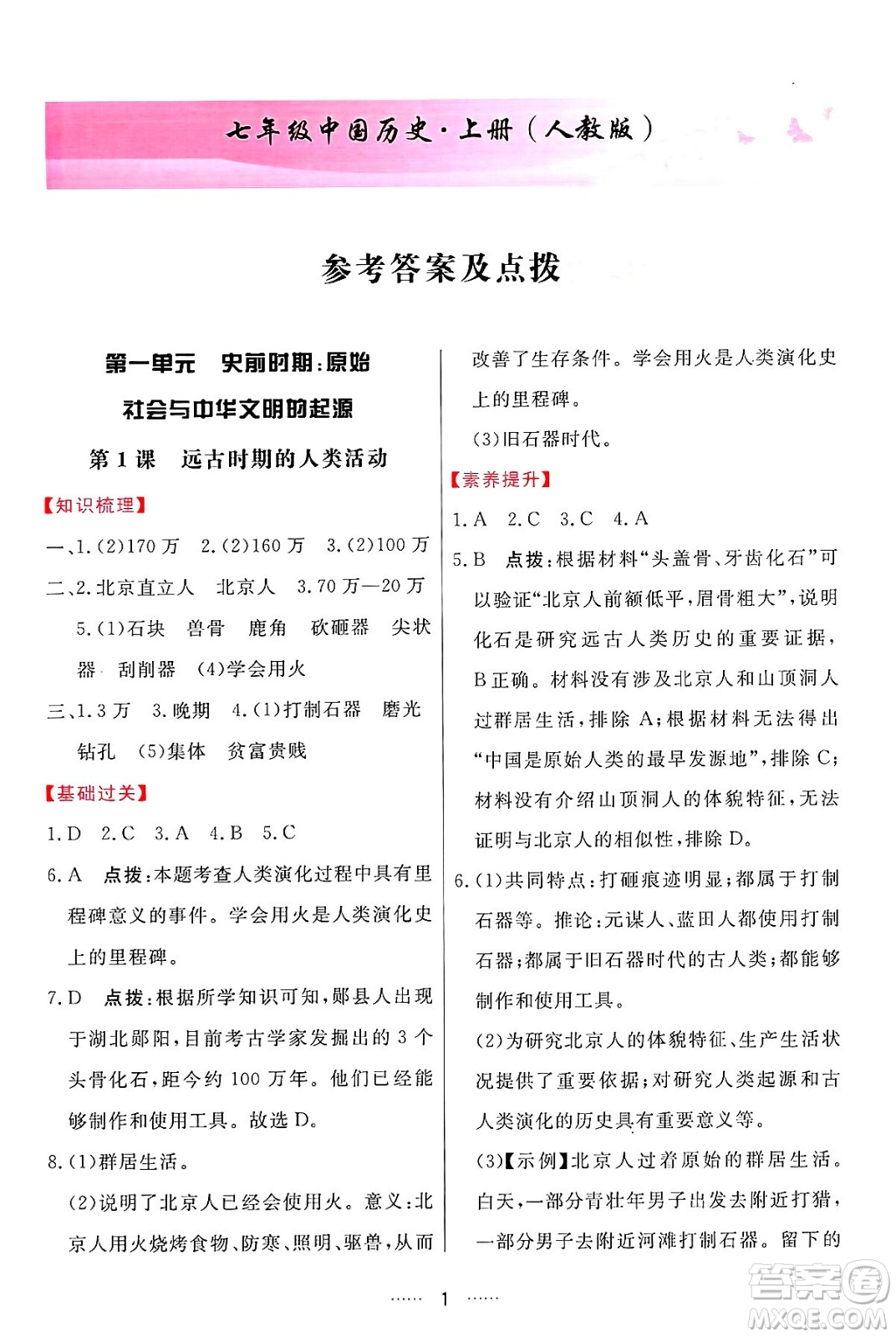 吉林教育出版社2024年秋三維數(shù)字課堂七年級(jí)歷史上冊(cè)人教版答案