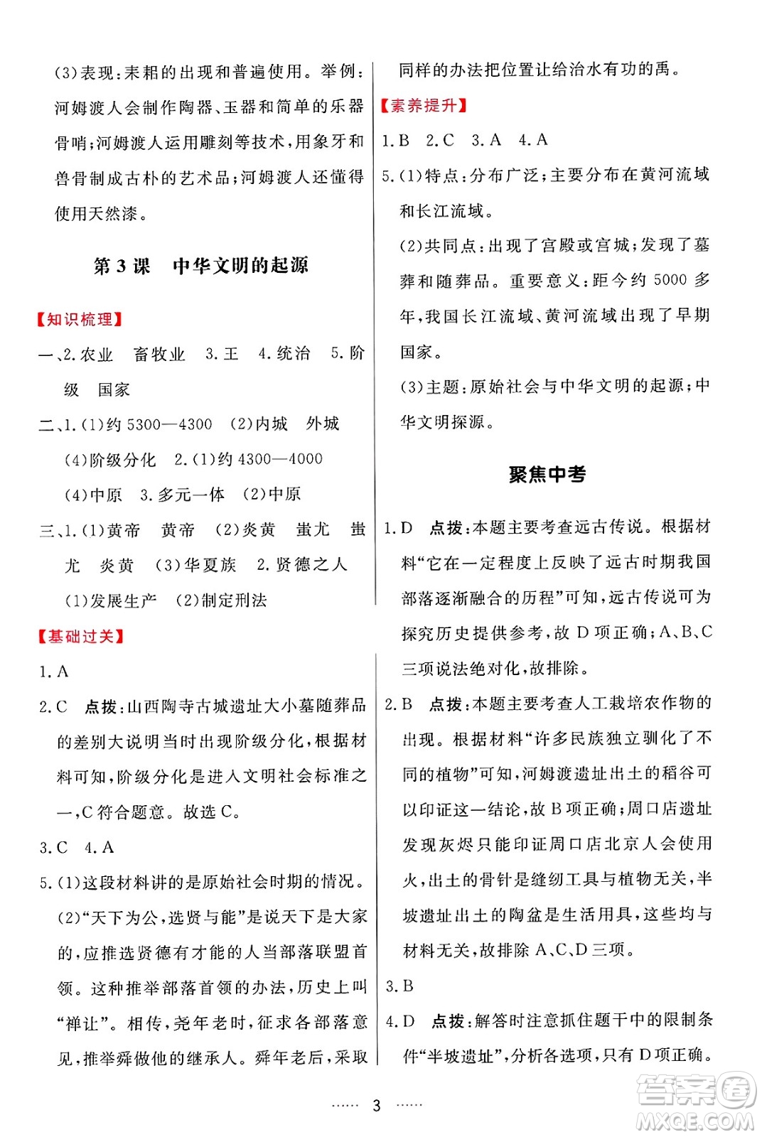吉林教育出版社2024年秋三維數(shù)字課堂七年級(jí)歷史上冊(cè)人教版答案