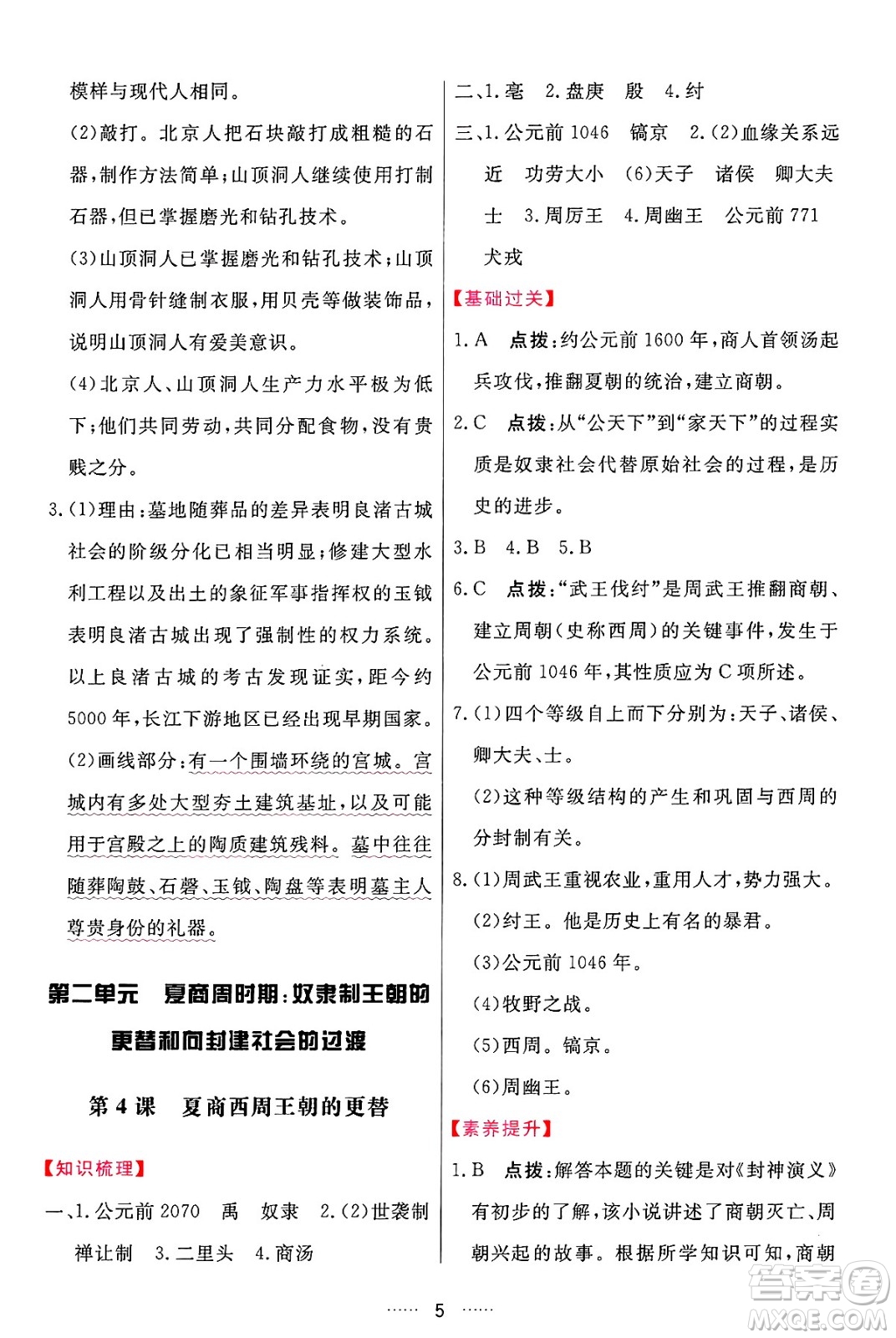 吉林教育出版社2024年秋三維數(shù)字課堂七年級(jí)歷史上冊(cè)人教版答案