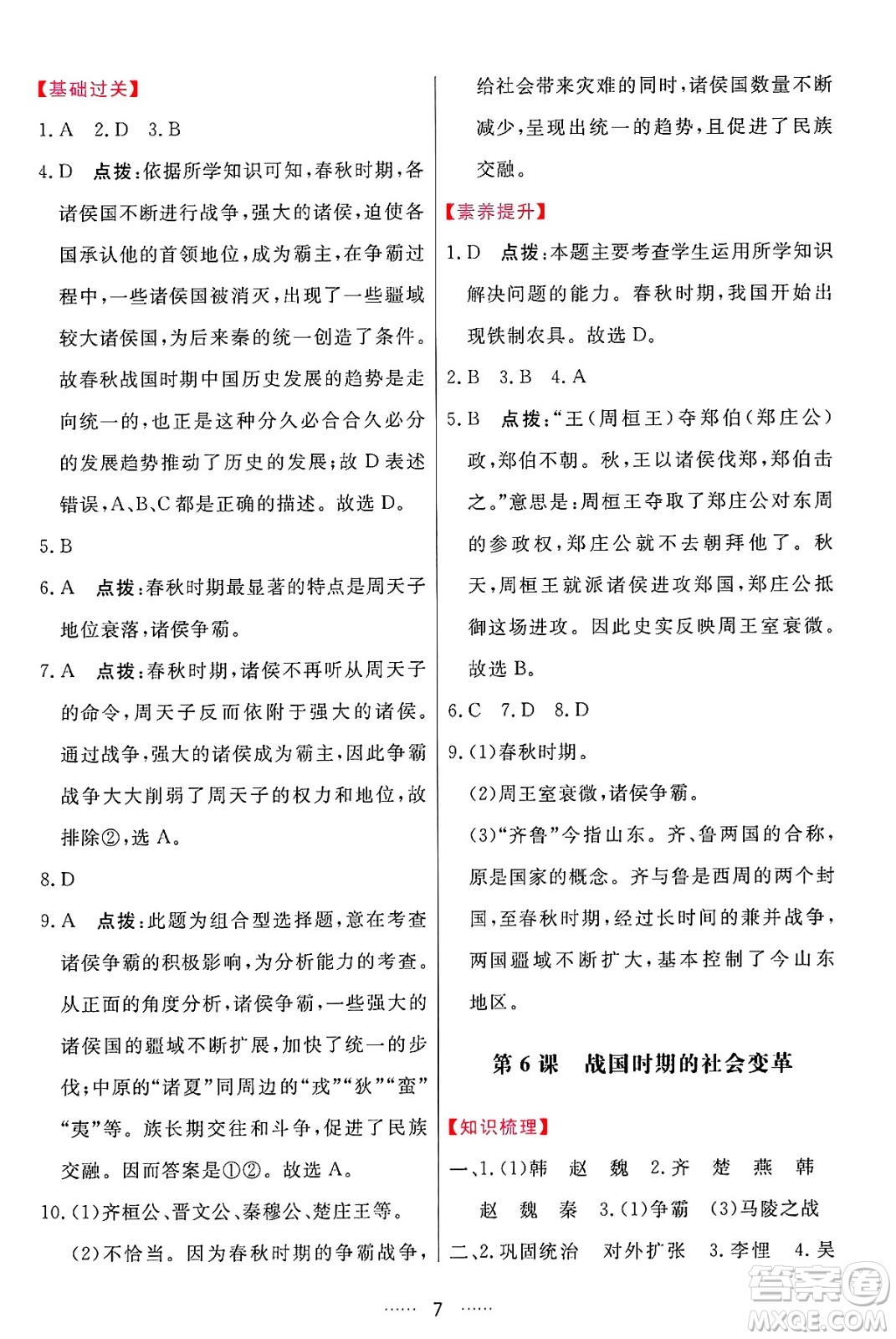 吉林教育出版社2024年秋三維數(shù)字課堂七年級(jí)歷史上冊(cè)人教版答案