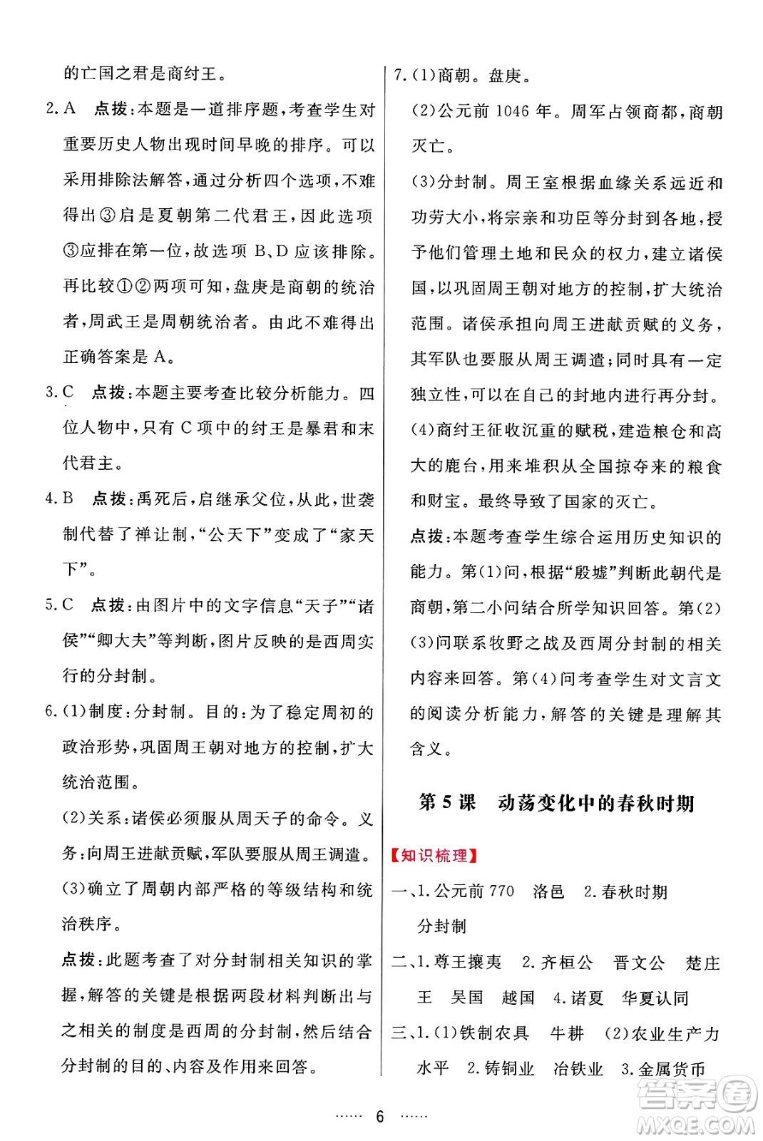 吉林教育出版社2024年秋三維數(shù)字課堂七年級(jí)歷史上冊(cè)人教版答案