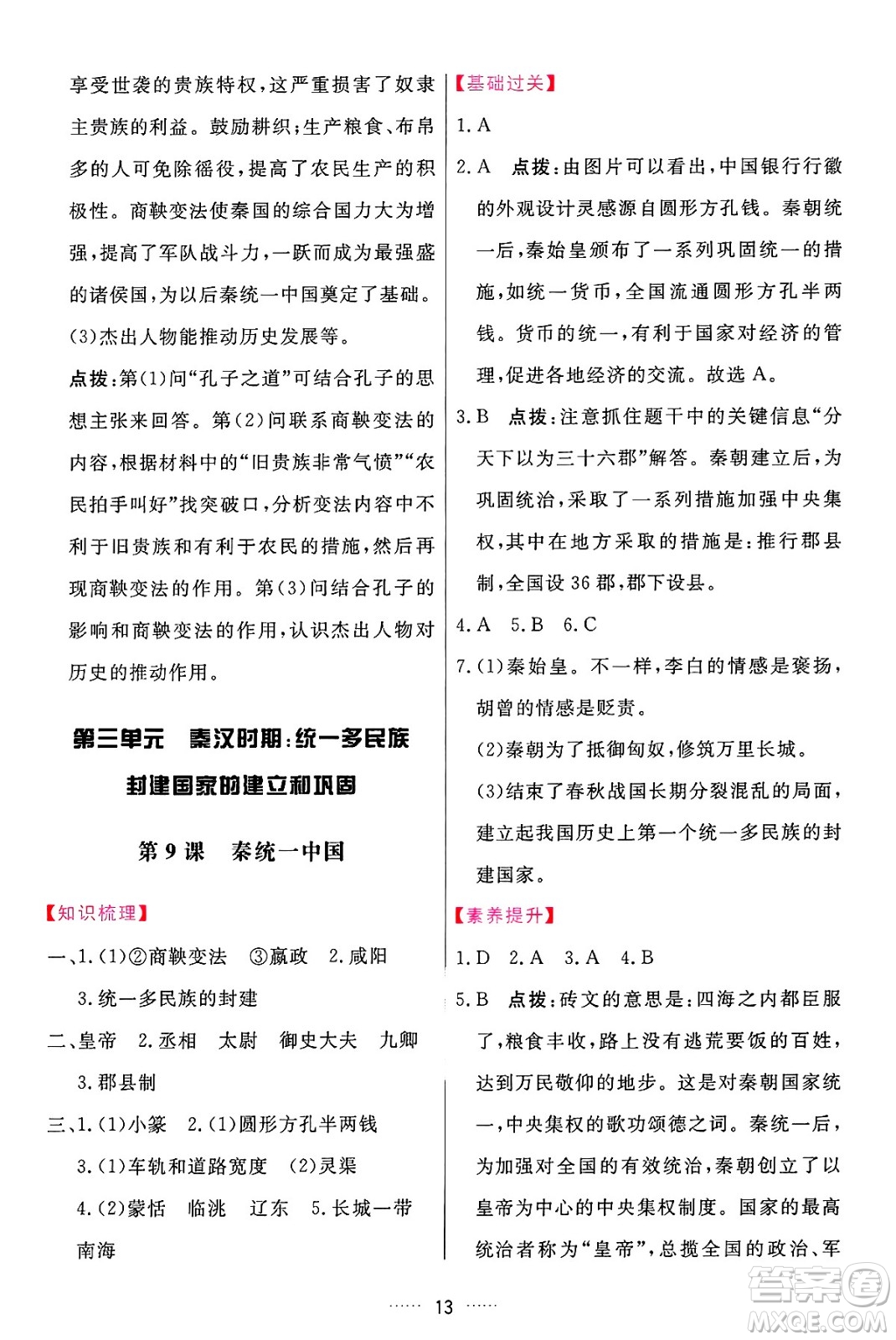 吉林教育出版社2024年秋三維數(shù)字課堂七年級(jí)歷史上冊(cè)人教版答案