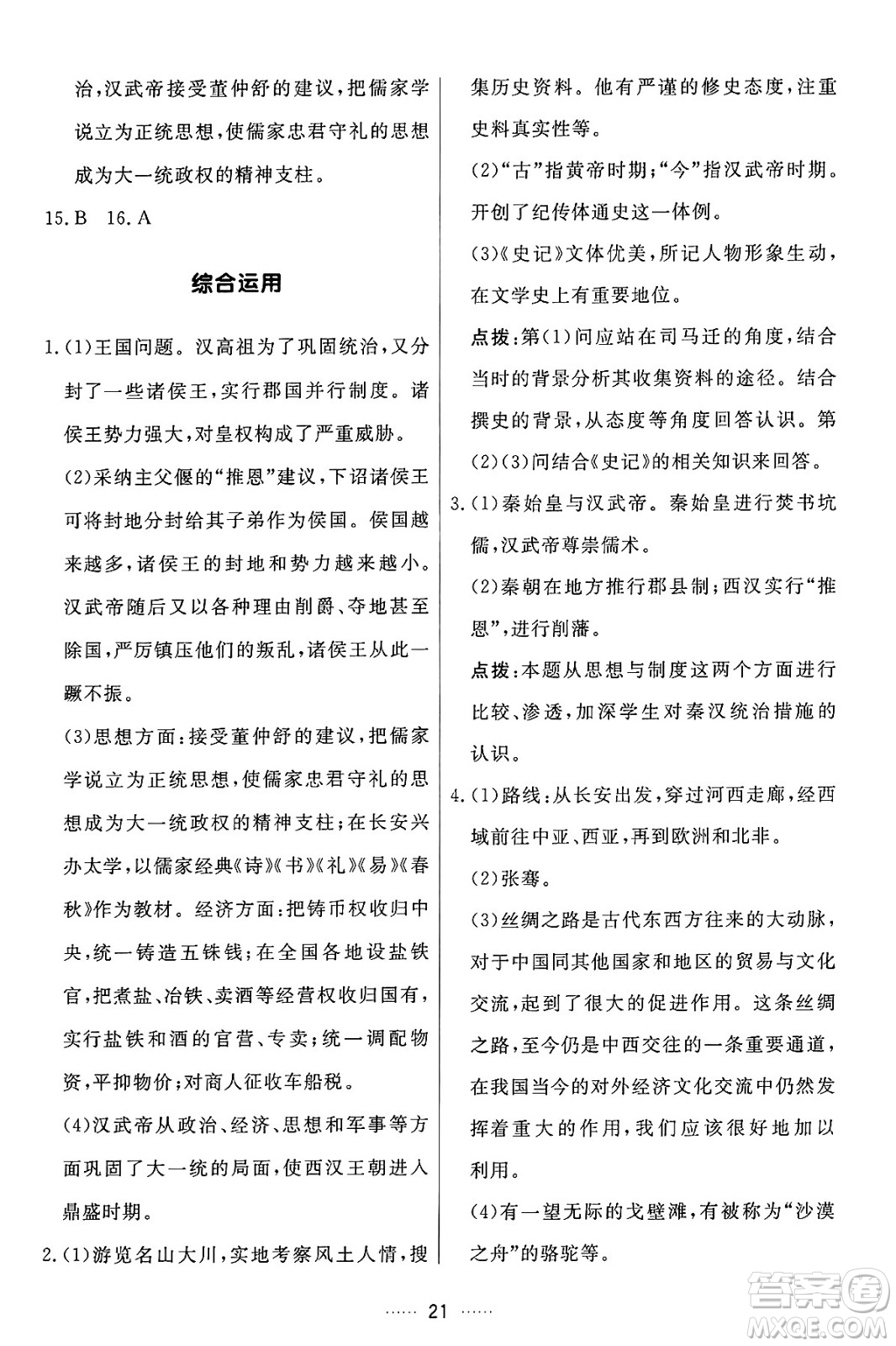 吉林教育出版社2024年秋三維數(shù)字課堂七年級(jí)歷史上冊(cè)人教版答案