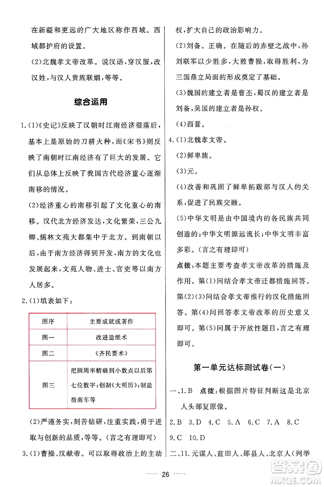 吉林教育出版社2024年秋三維數(shù)字課堂七年級(jí)歷史上冊(cè)人教版答案