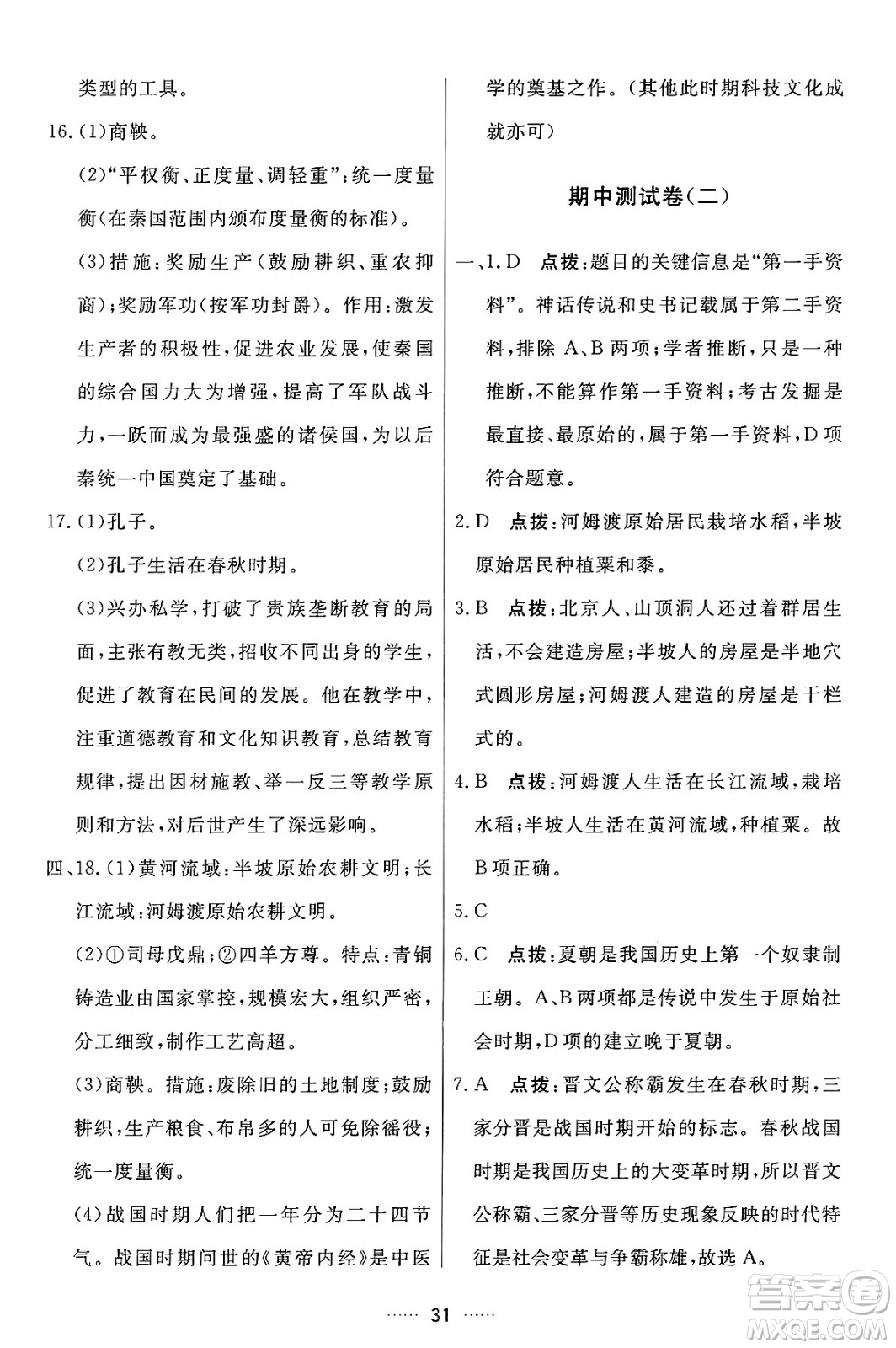 吉林教育出版社2024年秋三維數(shù)字課堂七年級(jí)歷史上冊(cè)人教版答案