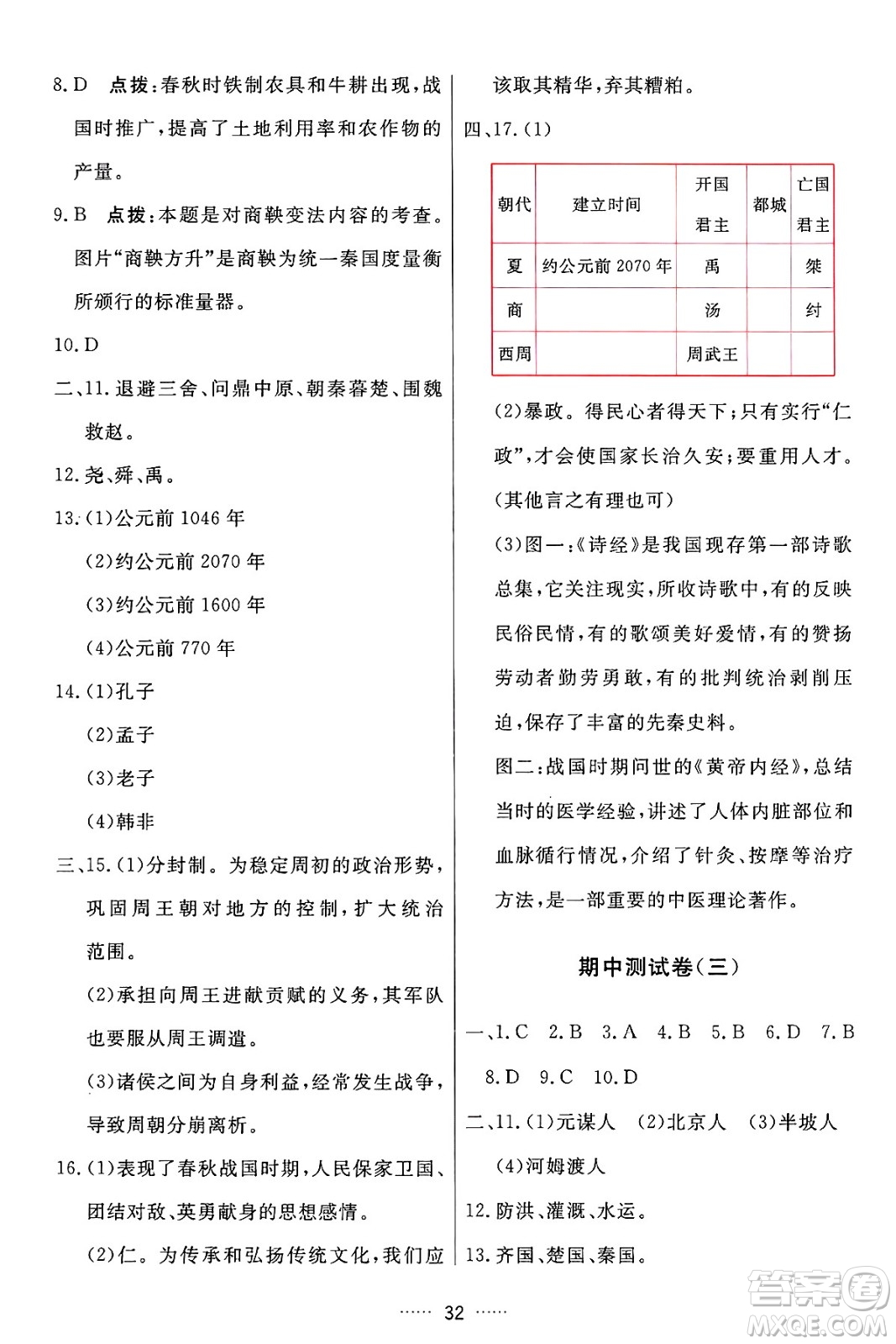 吉林教育出版社2024年秋三維數(shù)字課堂七年級(jí)歷史上冊(cè)人教版答案
