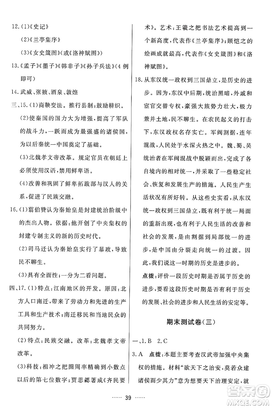 吉林教育出版社2024年秋三維數(shù)字課堂七年級(jí)歷史上冊(cè)人教版答案