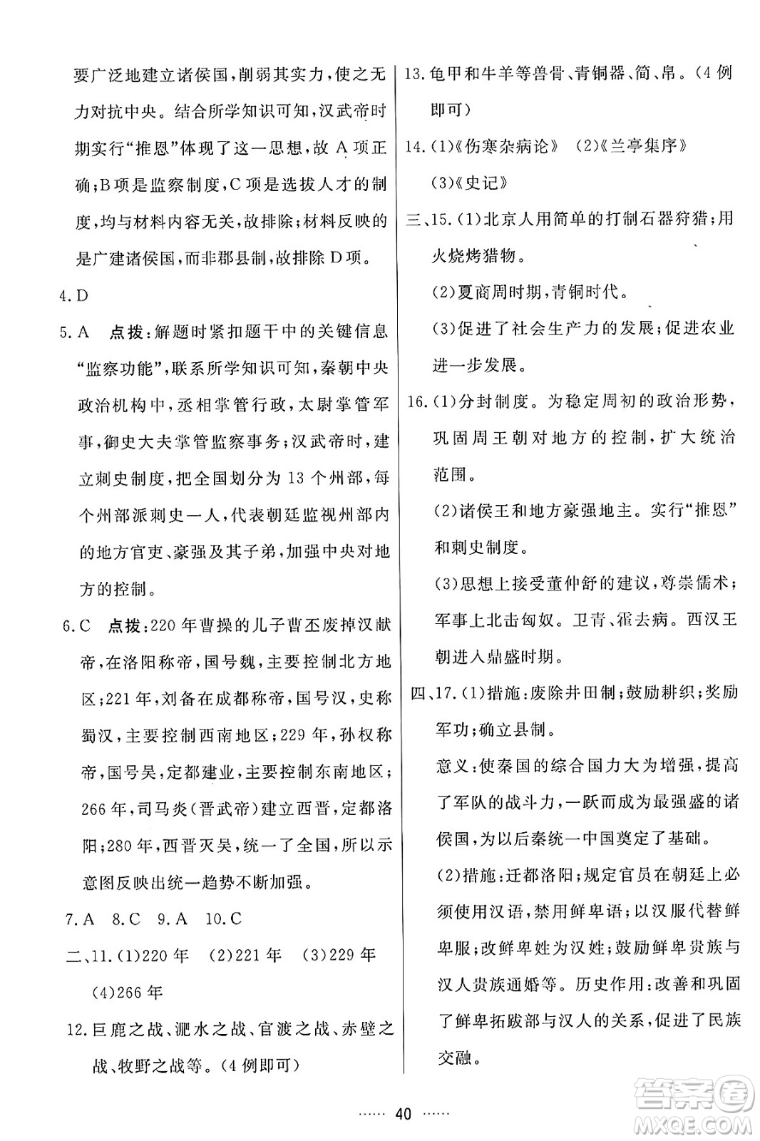 吉林教育出版社2024年秋三維數(shù)字課堂七年級(jí)歷史上冊(cè)人教版答案