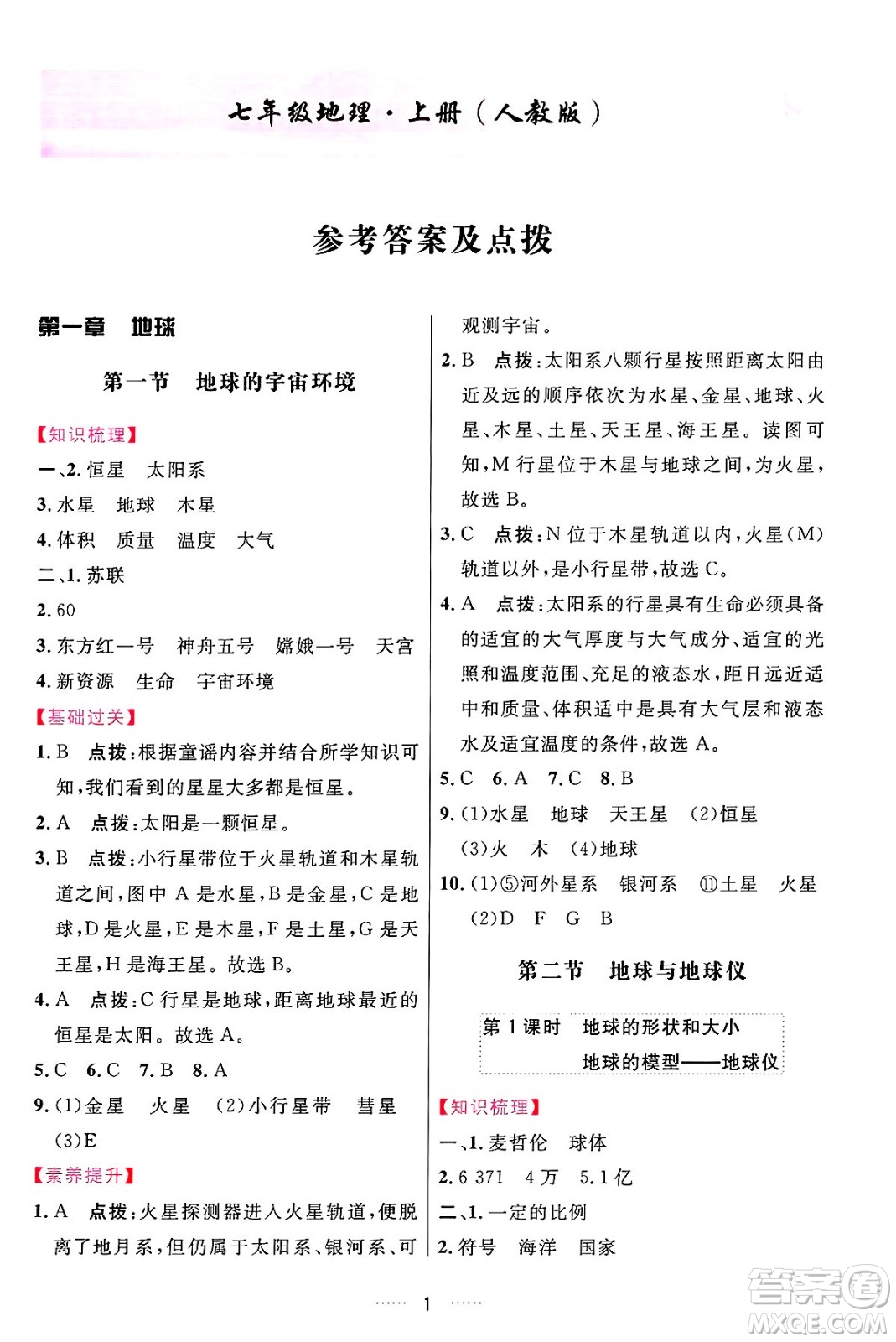 吉林教育出版社2024年秋三維數(shù)字課堂七年級(jí)地理上冊(cè)人教版答案