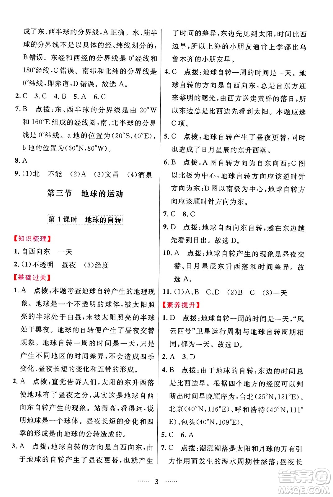 吉林教育出版社2024年秋三維數(shù)字課堂七年級(jí)地理上冊(cè)人教版答案