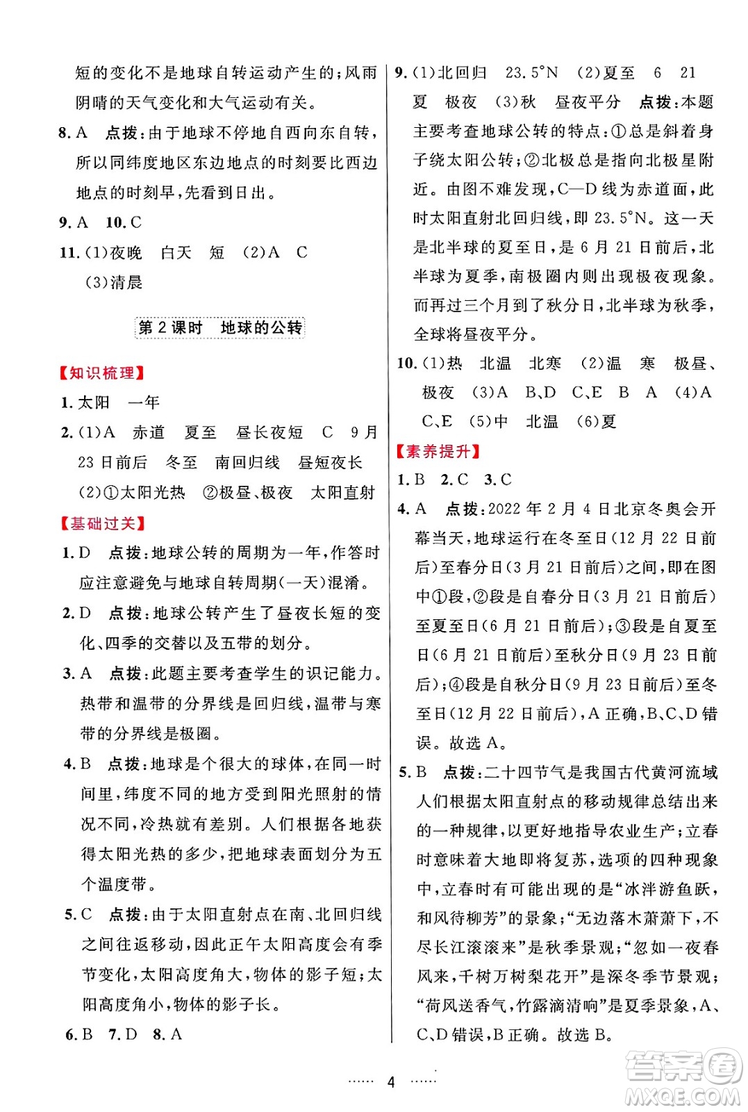 吉林教育出版社2024年秋三維數(shù)字課堂七年級(jí)地理上冊(cè)人教版答案