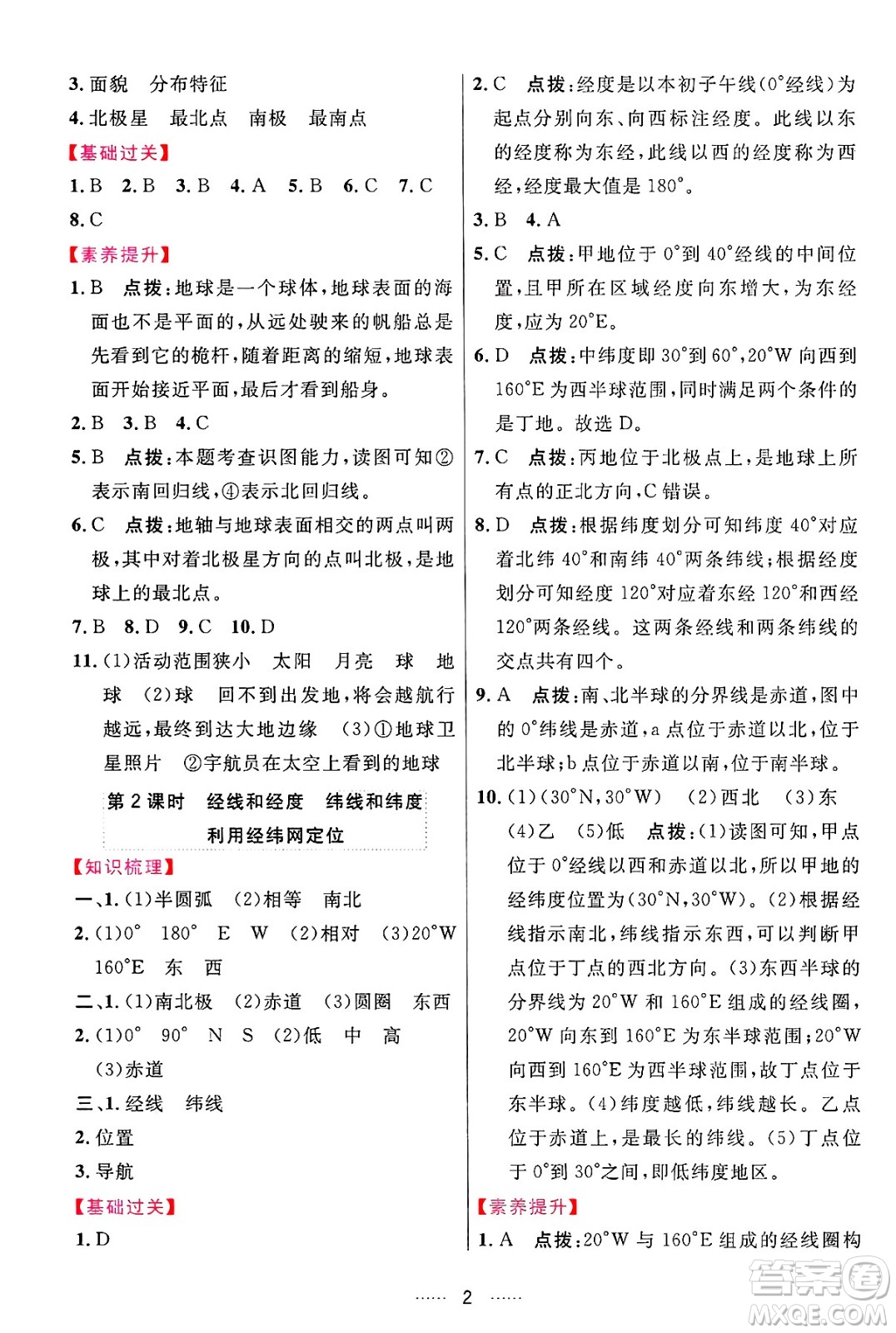 吉林教育出版社2024年秋三維數(shù)字課堂七年級(jí)地理上冊(cè)人教版答案