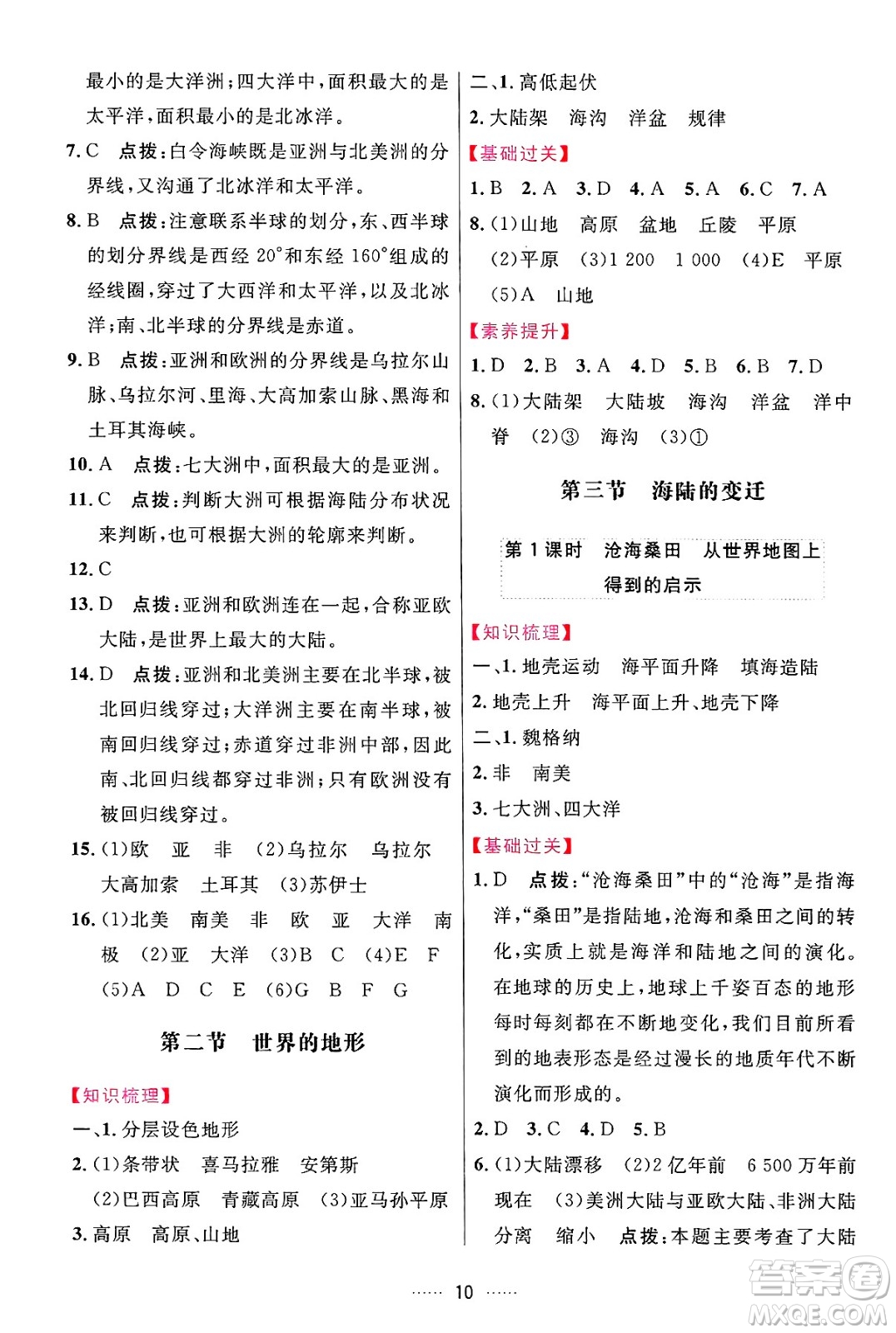 吉林教育出版社2024年秋三維數(shù)字課堂七年級(jí)地理上冊(cè)人教版答案