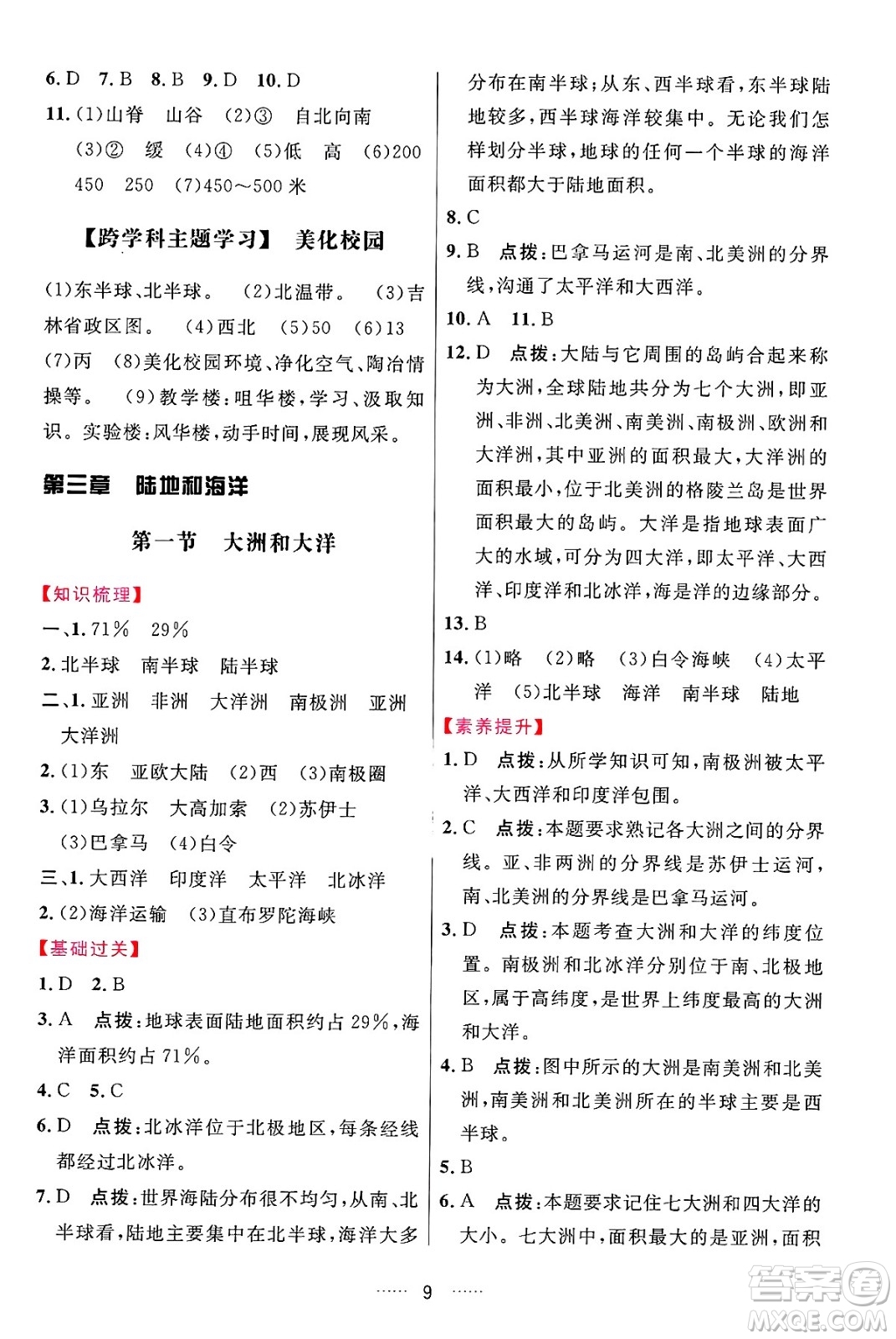 吉林教育出版社2024年秋三維數(shù)字課堂七年級(jí)地理上冊(cè)人教版答案