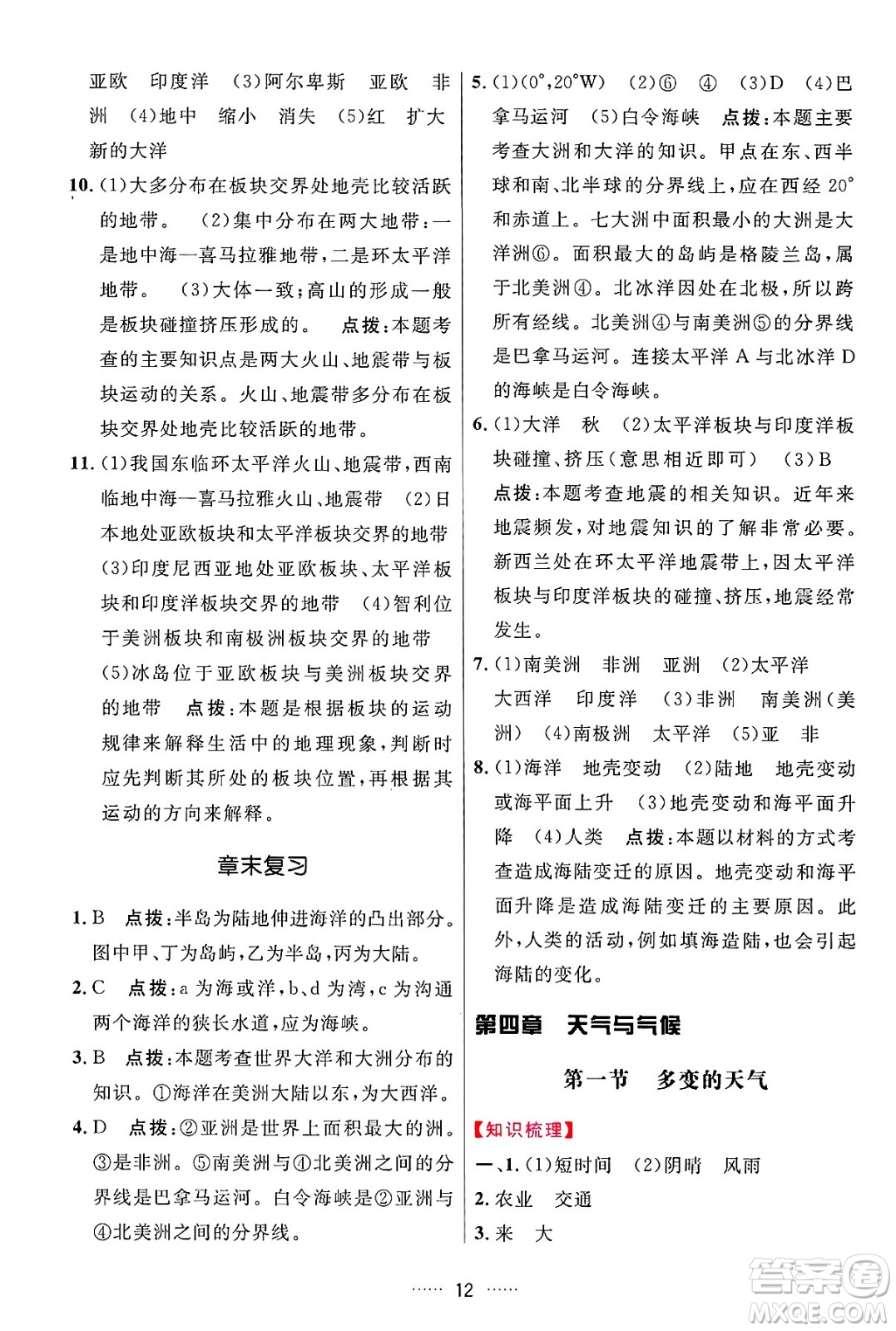 吉林教育出版社2024年秋三維數(shù)字課堂七年級(jí)地理上冊(cè)人教版答案