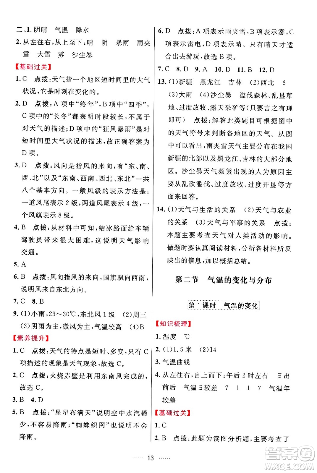 吉林教育出版社2024年秋三維數(shù)字課堂七年級(jí)地理上冊(cè)人教版答案