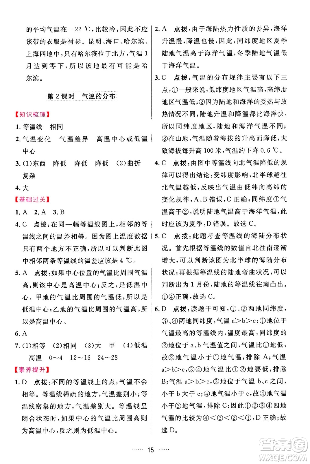 吉林教育出版社2024年秋三維數(shù)字課堂七年級(jí)地理上冊(cè)人教版答案