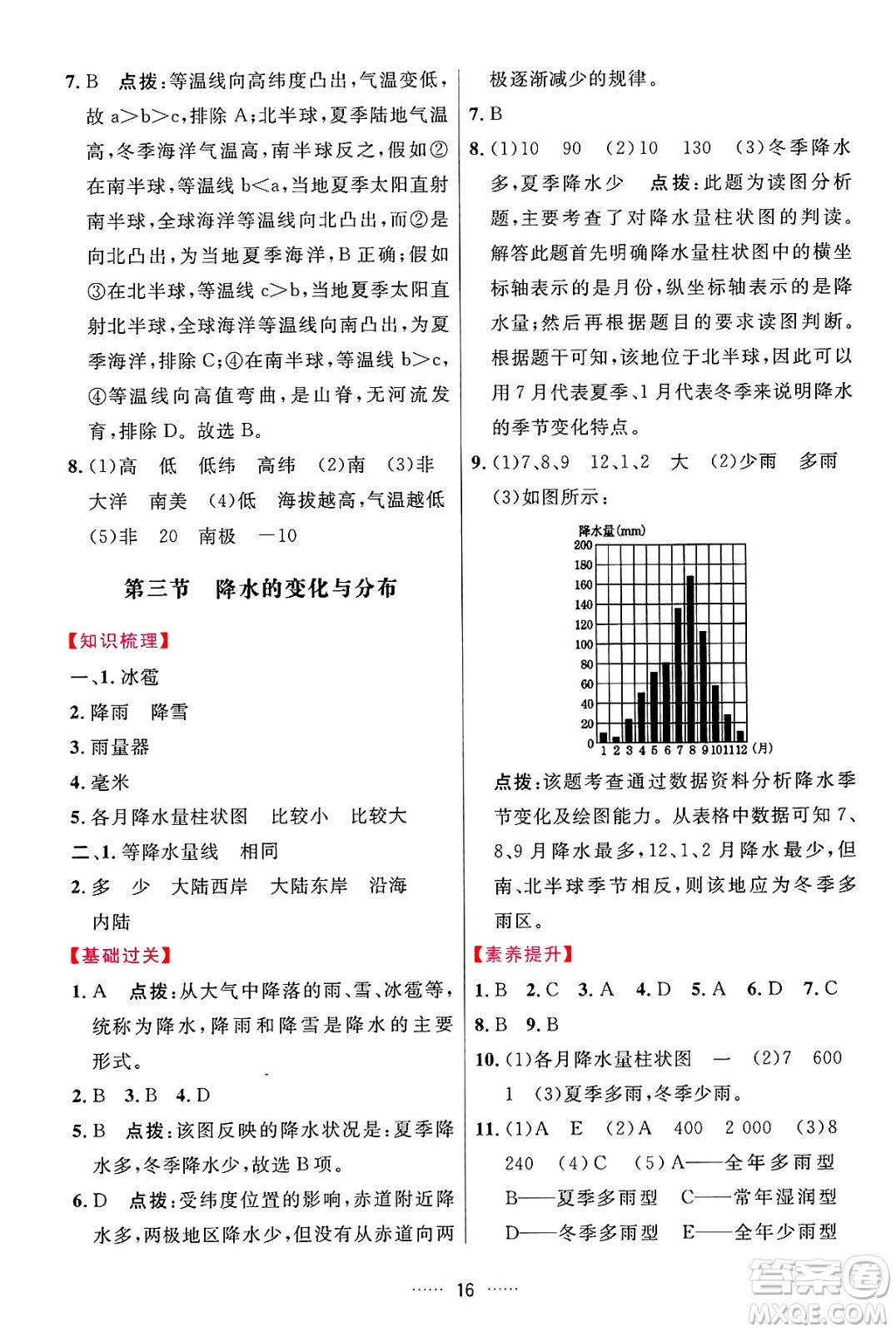 吉林教育出版社2024年秋三維數(shù)字課堂七年級(jí)地理上冊(cè)人教版答案