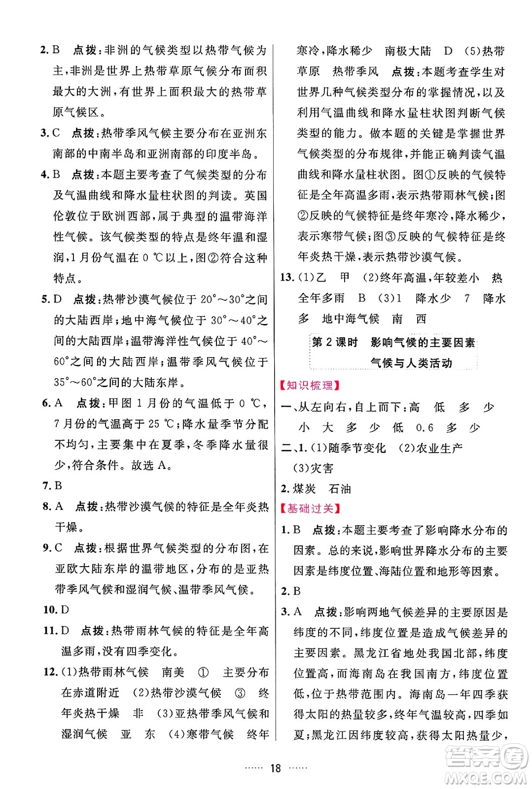 吉林教育出版社2024年秋三維數(shù)字課堂七年級(jí)地理上冊(cè)人教版答案