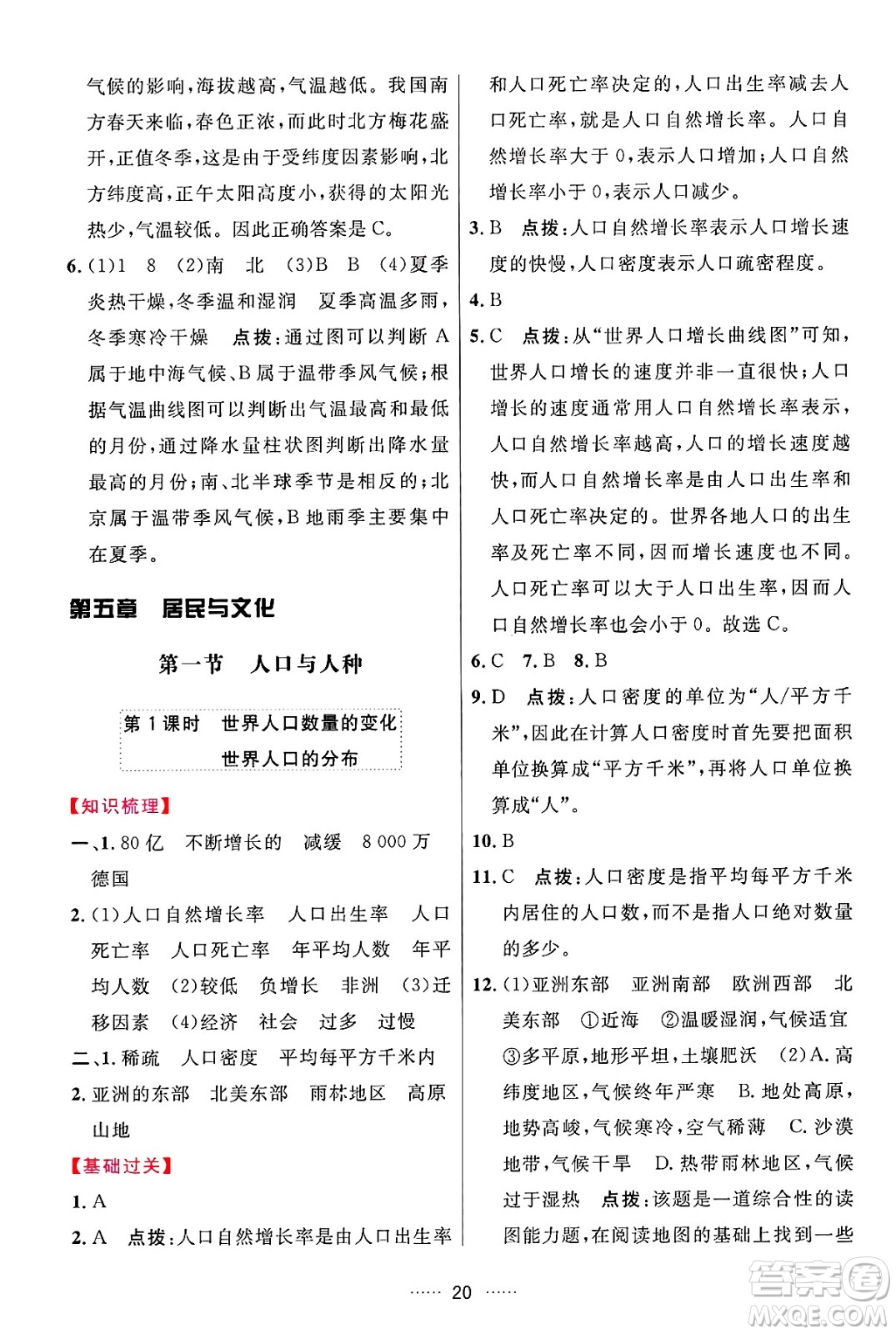 吉林教育出版社2024年秋三維數(shù)字課堂七年級(jí)地理上冊(cè)人教版答案
