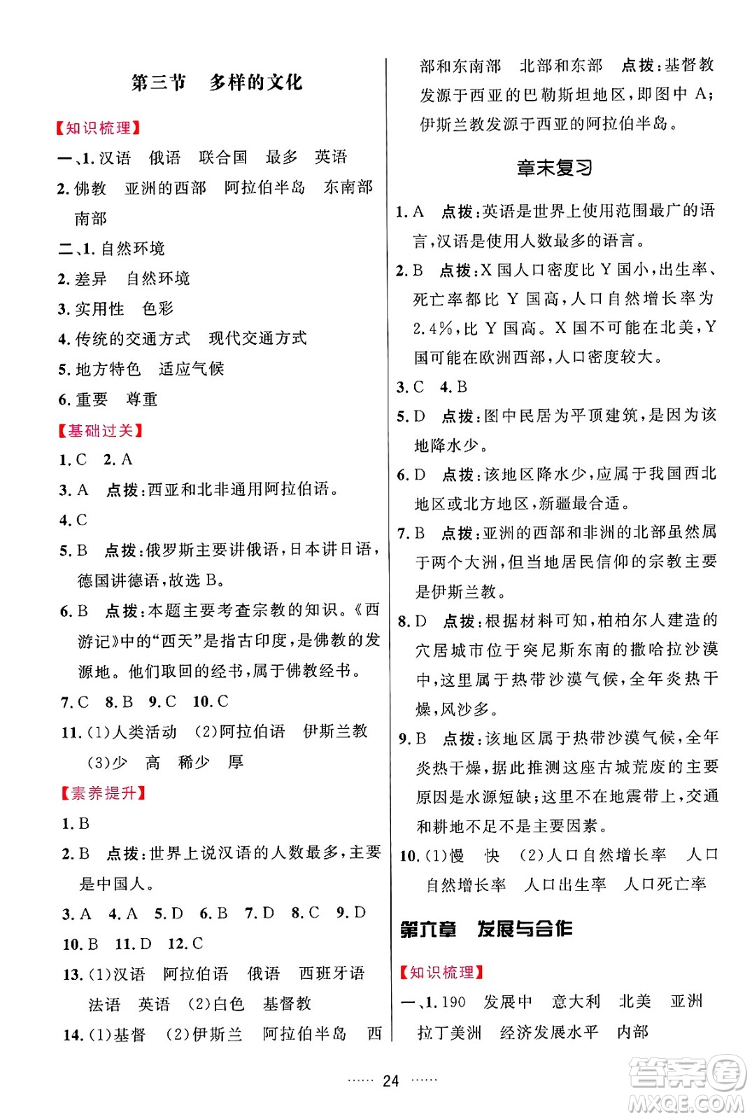 吉林教育出版社2024年秋三維數(shù)字課堂七年級(jí)地理上冊(cè)人教版答案