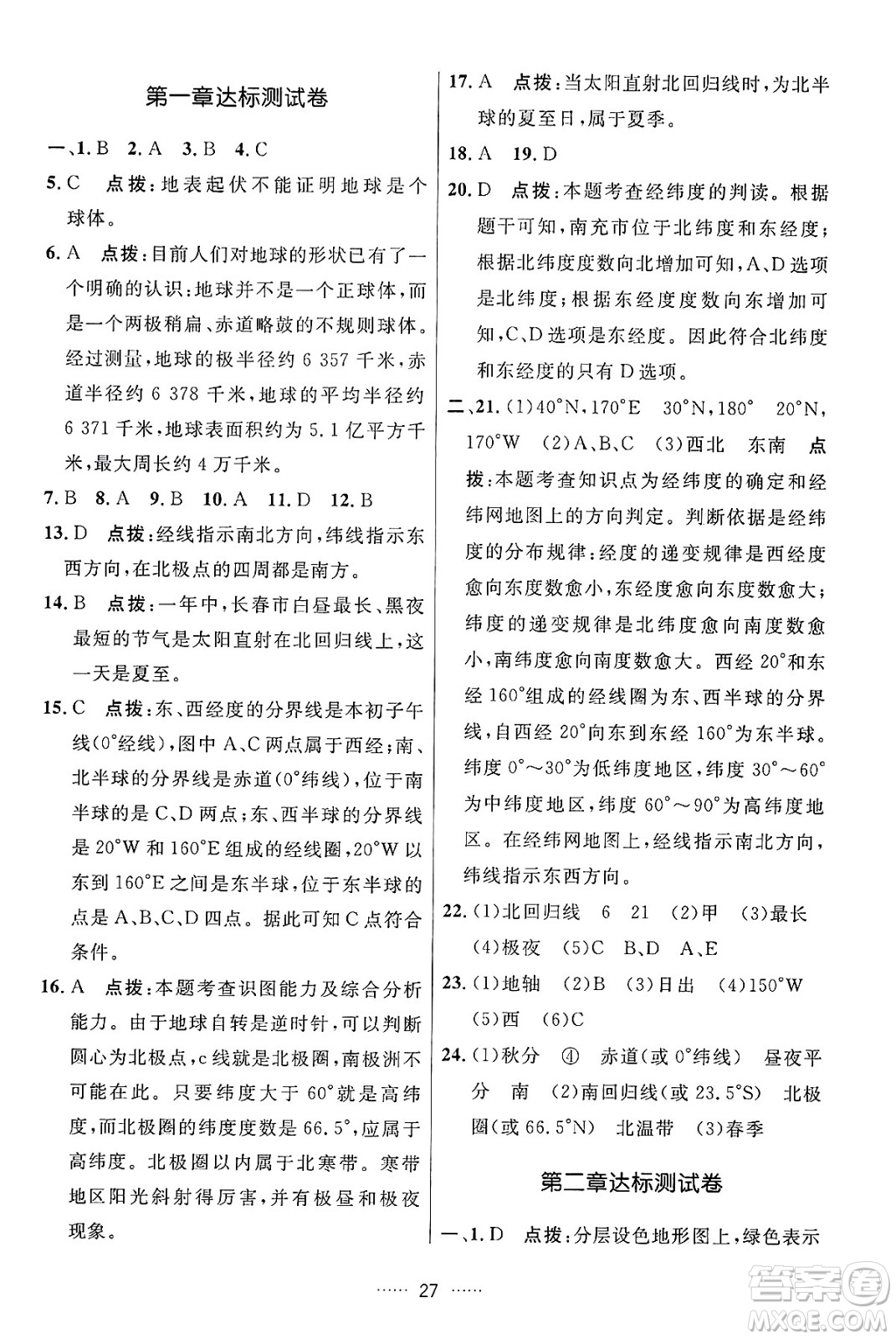 吉林教育出版社2024年秋三維數(shù)字課堂七年級(jí)地理上冊(cè)人教版答案